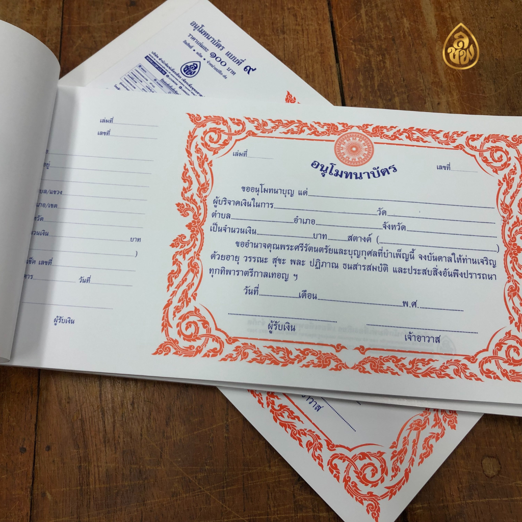 อนุโมทนาบัตร แบบที่ 9 (แพค5เล่ม)(1 เล่มมี 20แผ่น) กระดาษ : การ์ดขาวหนา หนังสือธรรมะ บจ.สำนักพิมพ์เลี่ยงเชียง