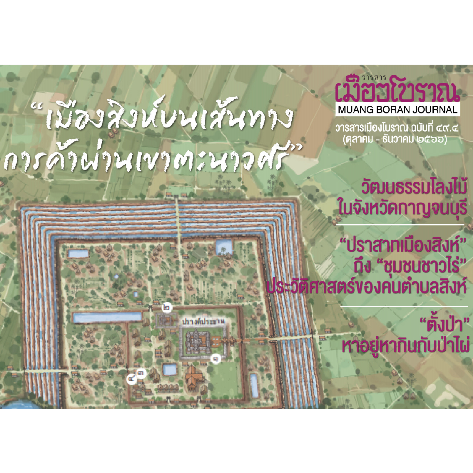 วารสารเมืองโบราณ ฉบับที่ 49.4 เมืองสิงห์บนเส้นทางการค้าผ่านเขาตะนาวศรี