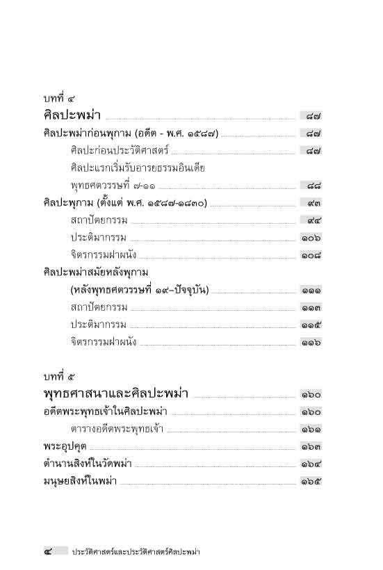 "อาเซียน" ในมิติประวัติศาสตร์ ประวัติศาสตร์และประวัติศาสตร์ศิลปะพม่า