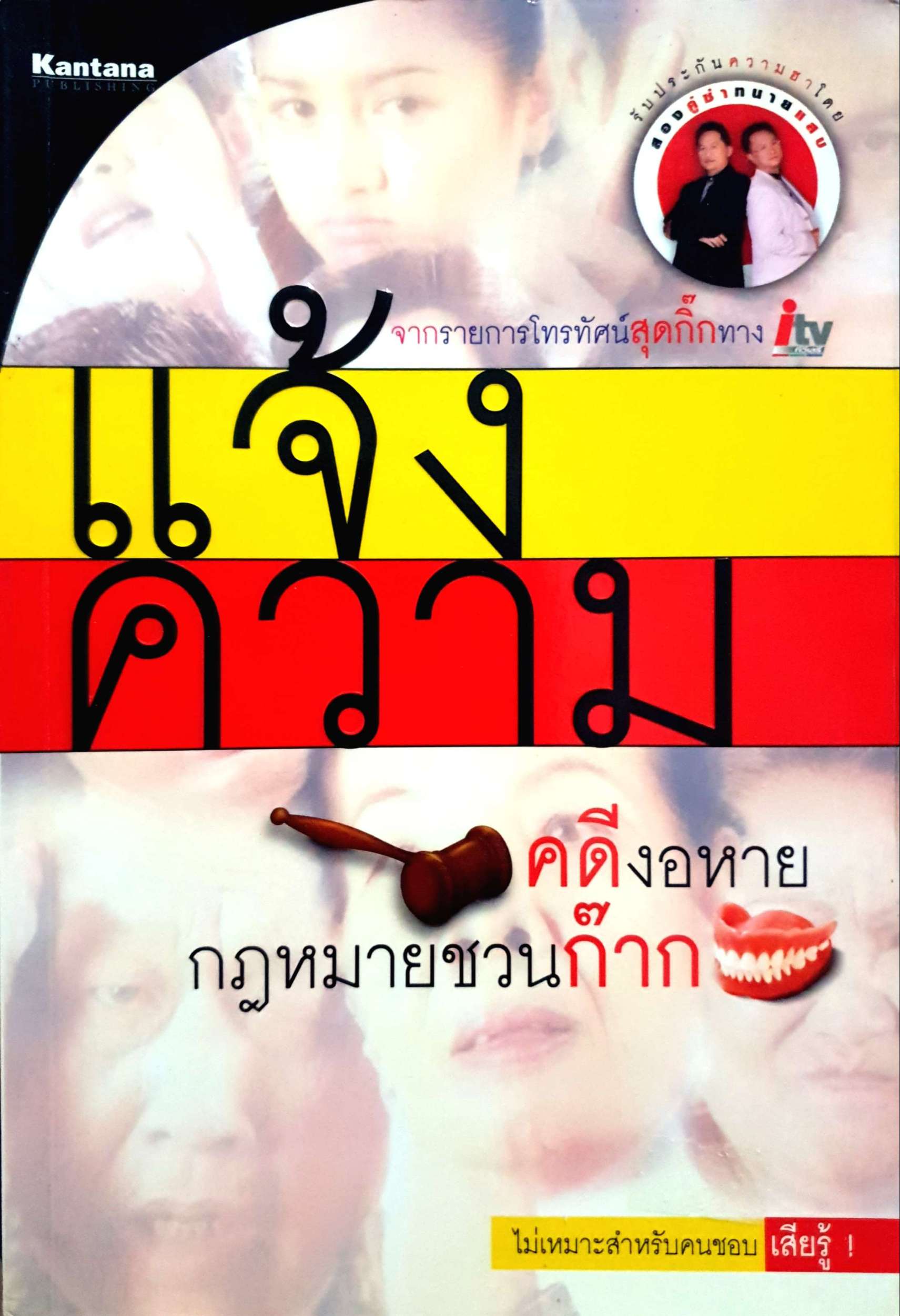 แจ้งความ คดีงอหาย กฎหมายชวนก๊าก