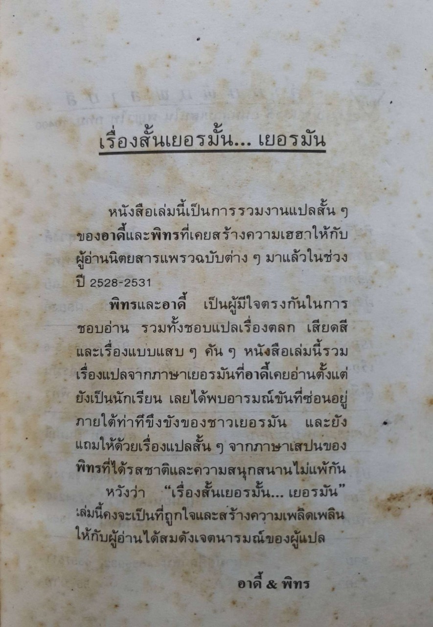 เรื่องสั้น เยอรมั้น เยอรมัน : อาดี้,พิทร
