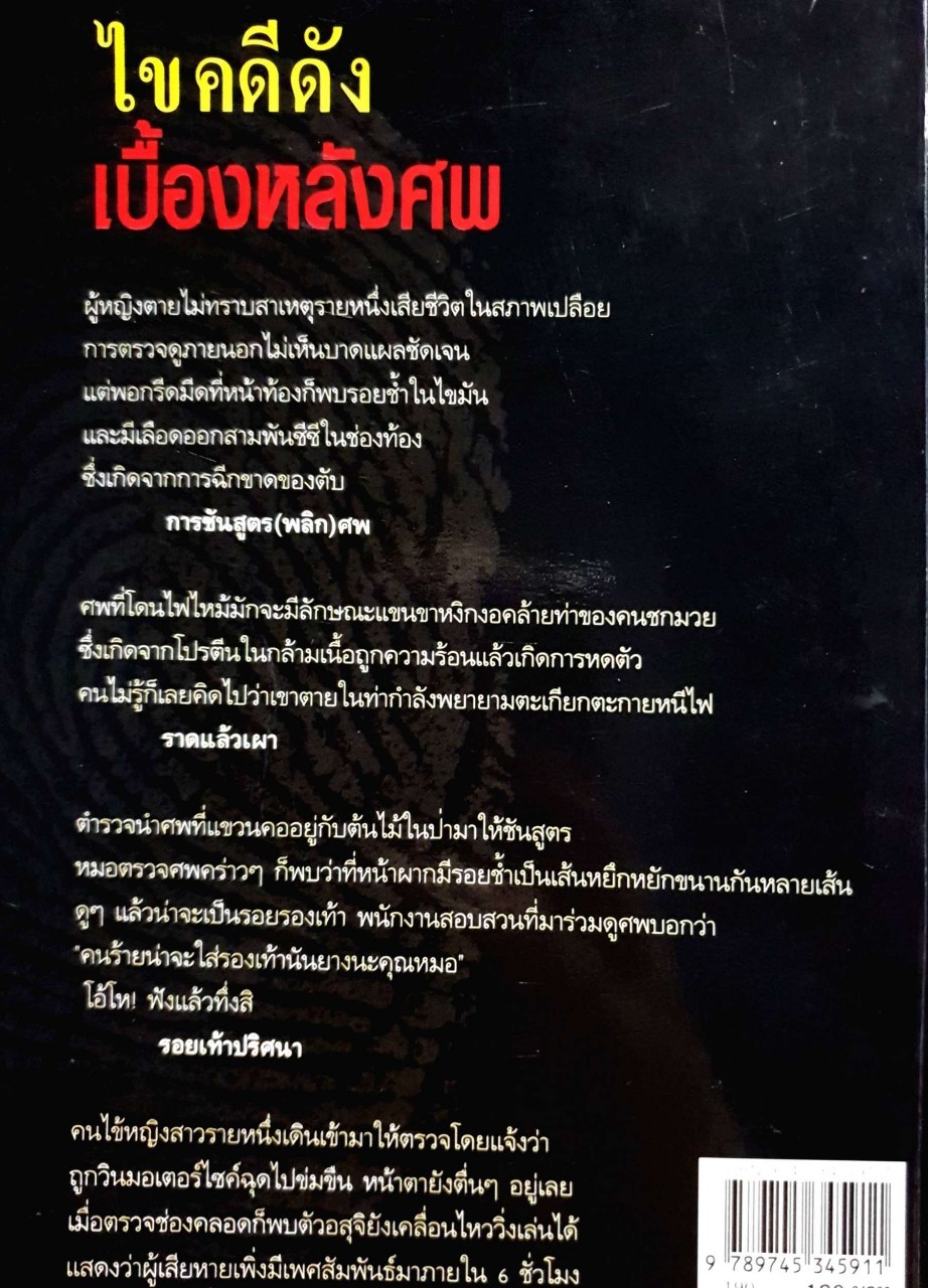 ไขคดีดังเบื้องหลังศพ : แพทย์หญิง คุณหญิงพรทิพย์ โรจนสุนันนท์