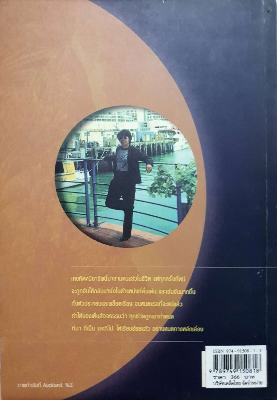 อาถรรพ์จันทร์โดดเดี่ยว “พลังหลับ คุณดาลินี” : วารุณี พิทักษ์สินากร