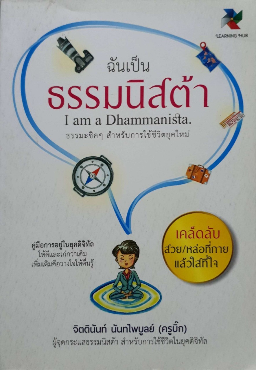 ฉันเป็นธรรมนิสต้า