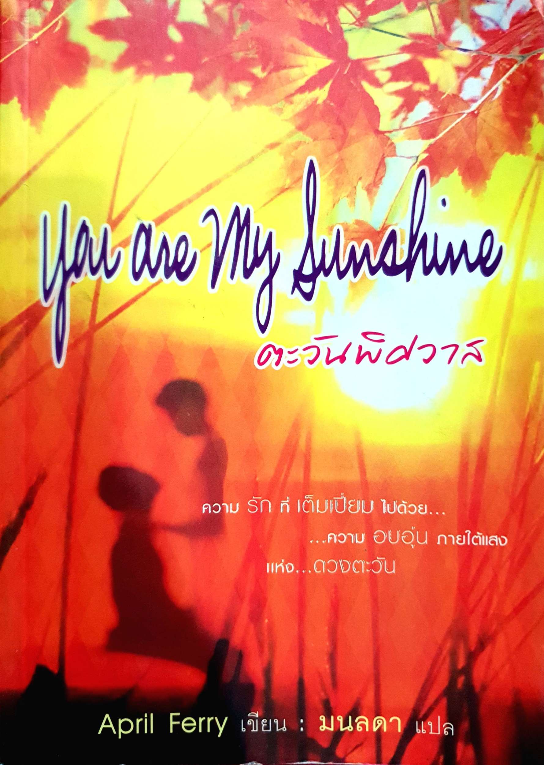 You are My Sunshine ตะวันพิศวาส : April Ferry แปล