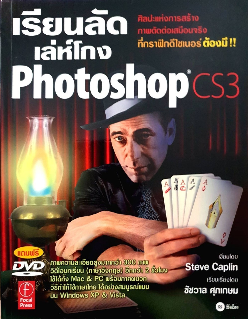 เรียนลัดเล่ห์โกง photoshop cs3 : Steve Caplin , ชัชวาลย์ ศุภเกษม (No CD)