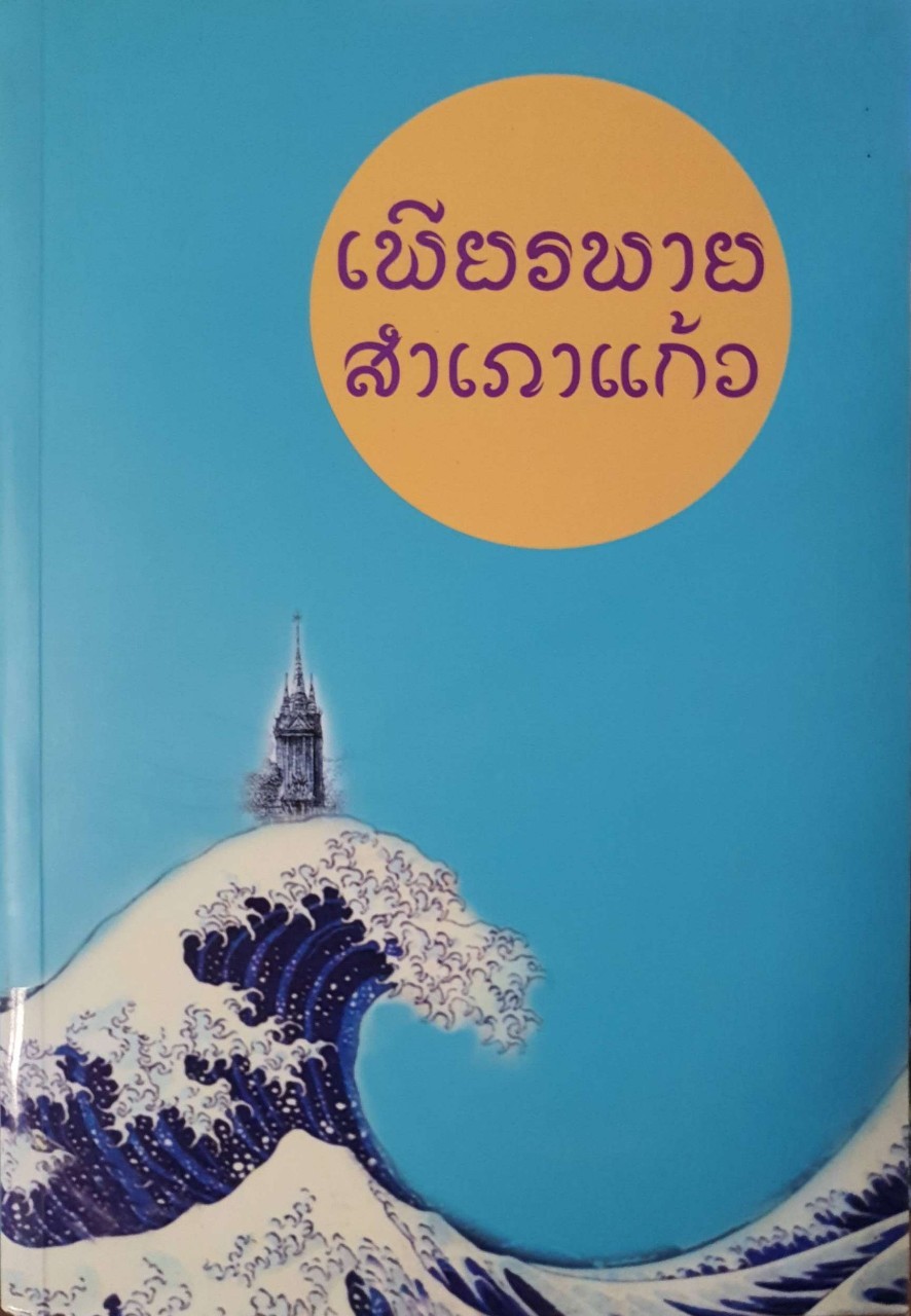 เพียรพายสำเภาแก้ว : มูลนิธิหลวงปู่จาม มหาปุญโญ วัดป่าธรรมวิเวก