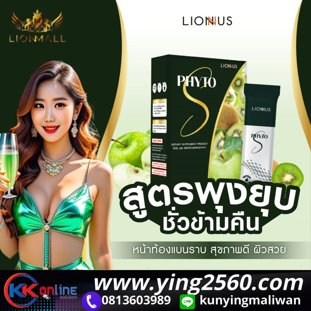 PHYTO S,ไฟโตเอส,ดีท็อกลำไส้,ช่วยปรับสมดุลลำไส้,ฟื้นฟูระบบย่อยอาหาร,lionmall,ล้างสารพิษในลำไส้,ท้องผูก,ท้องเสีย,ปวดท้องบ่อย