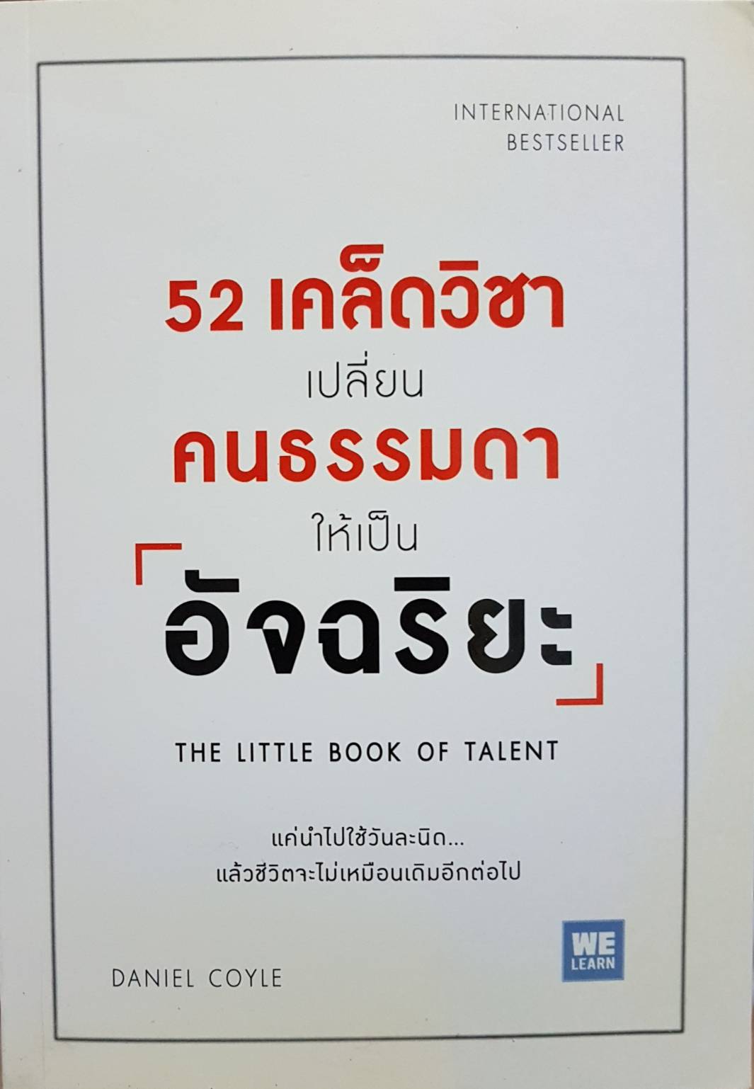 52 เคล็ดวิชา เปลี่ยนคนธรรมดา ให้เป็นอัจฉริยะ The Little Book of Talent / Daniel Coyle