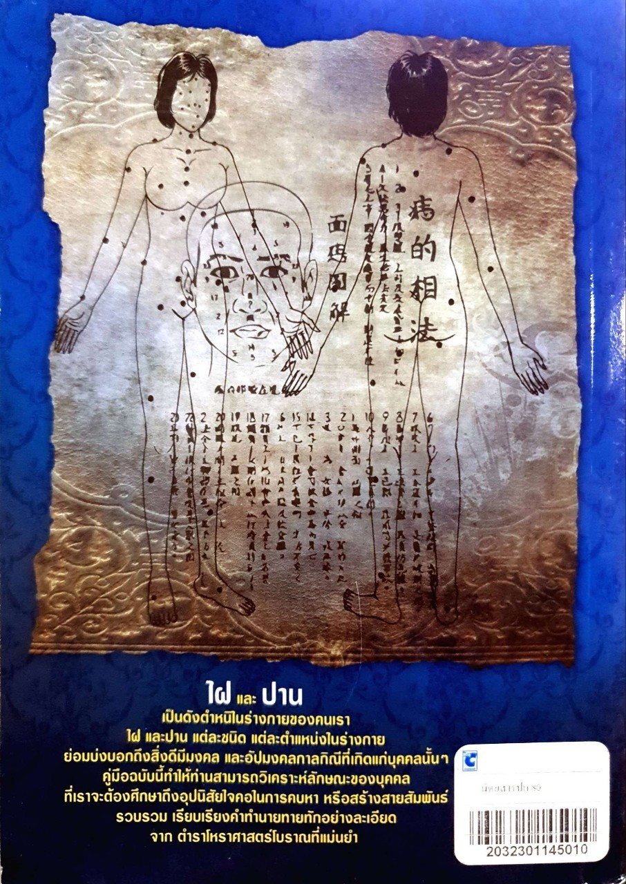 คู่มือพยากรณ์ชีวิตจากอิทธิพล ไฝและปาน : อัมพิกา