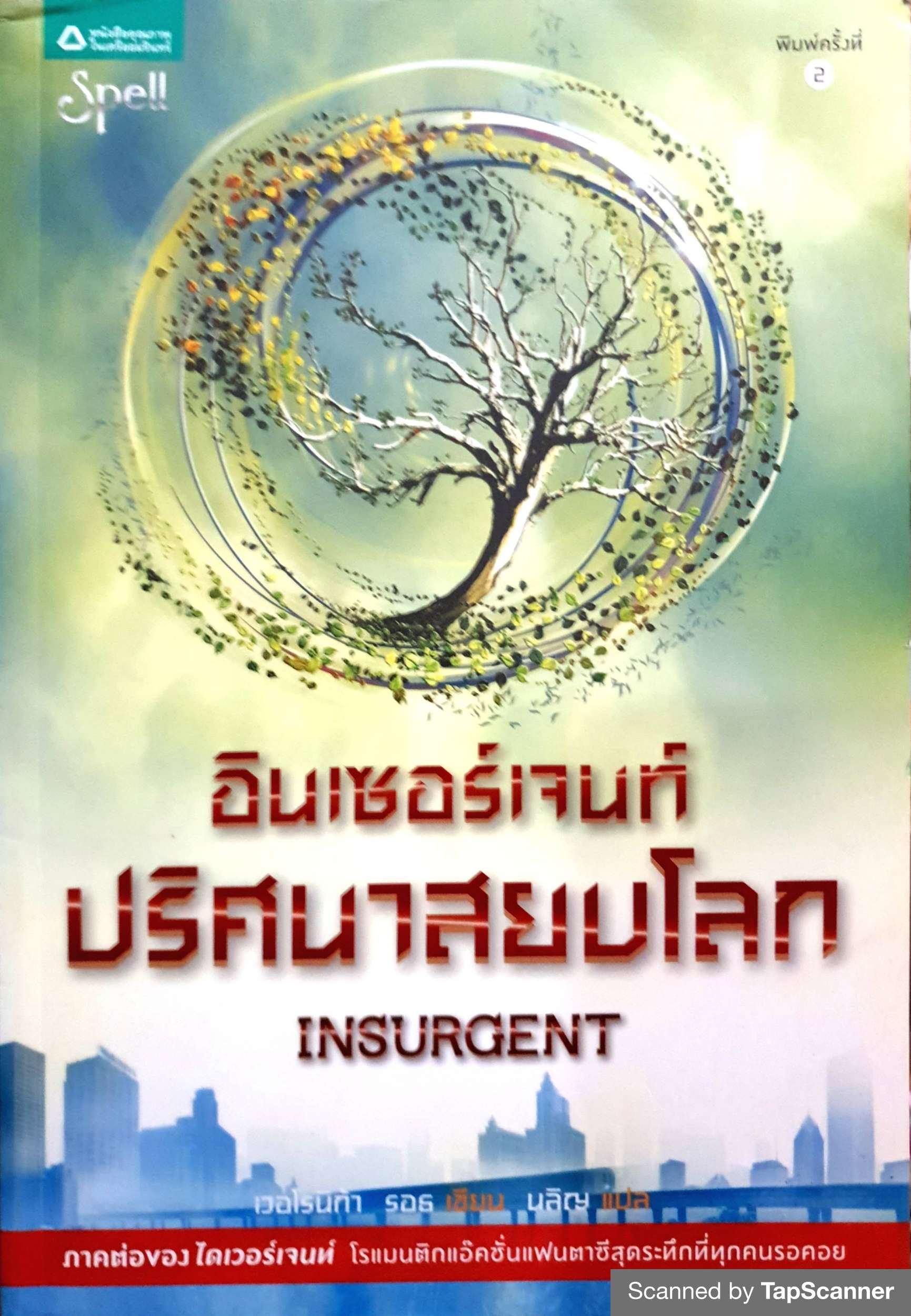 อินเซอร์เจนท์ ปริศนาสยบโลก Insurgent