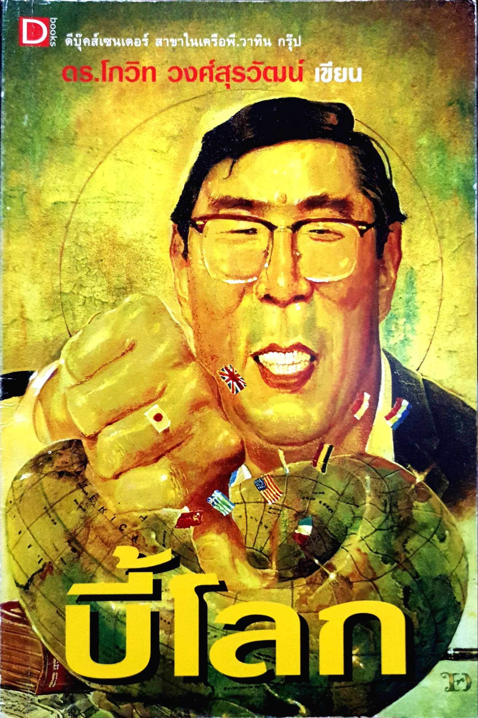 บี้โลก : ดร.โกวิท วงศ์สุรวัฒน์