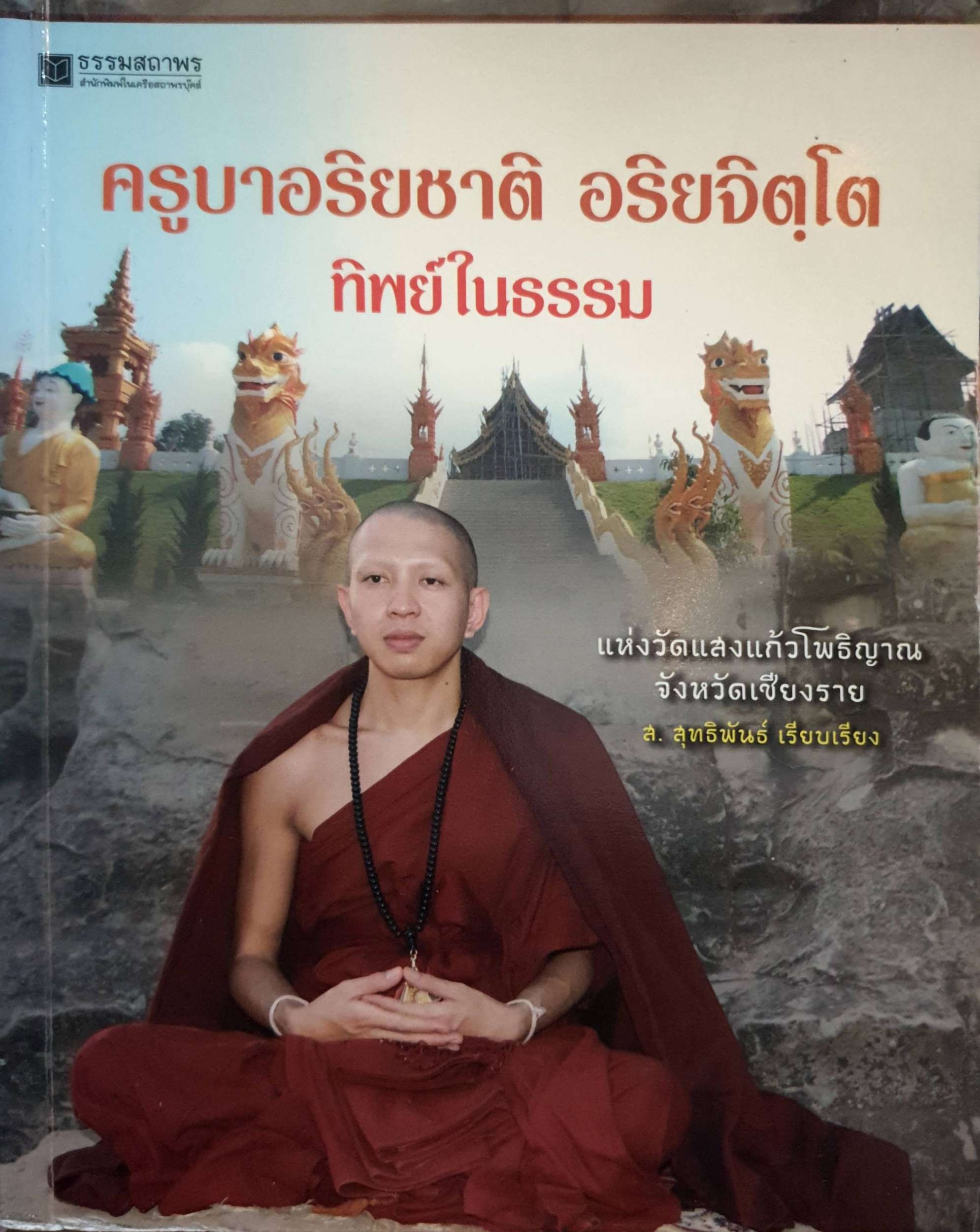 ครูบาอริยชาติ อริยจิตฺโต ทิพย์ในธรรม