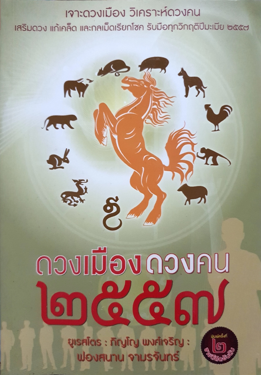 ดวงเมือง ดวงคน ๒๕๕๗ ยูเรสโตร : ภิญโญ พงศ์เจริญ