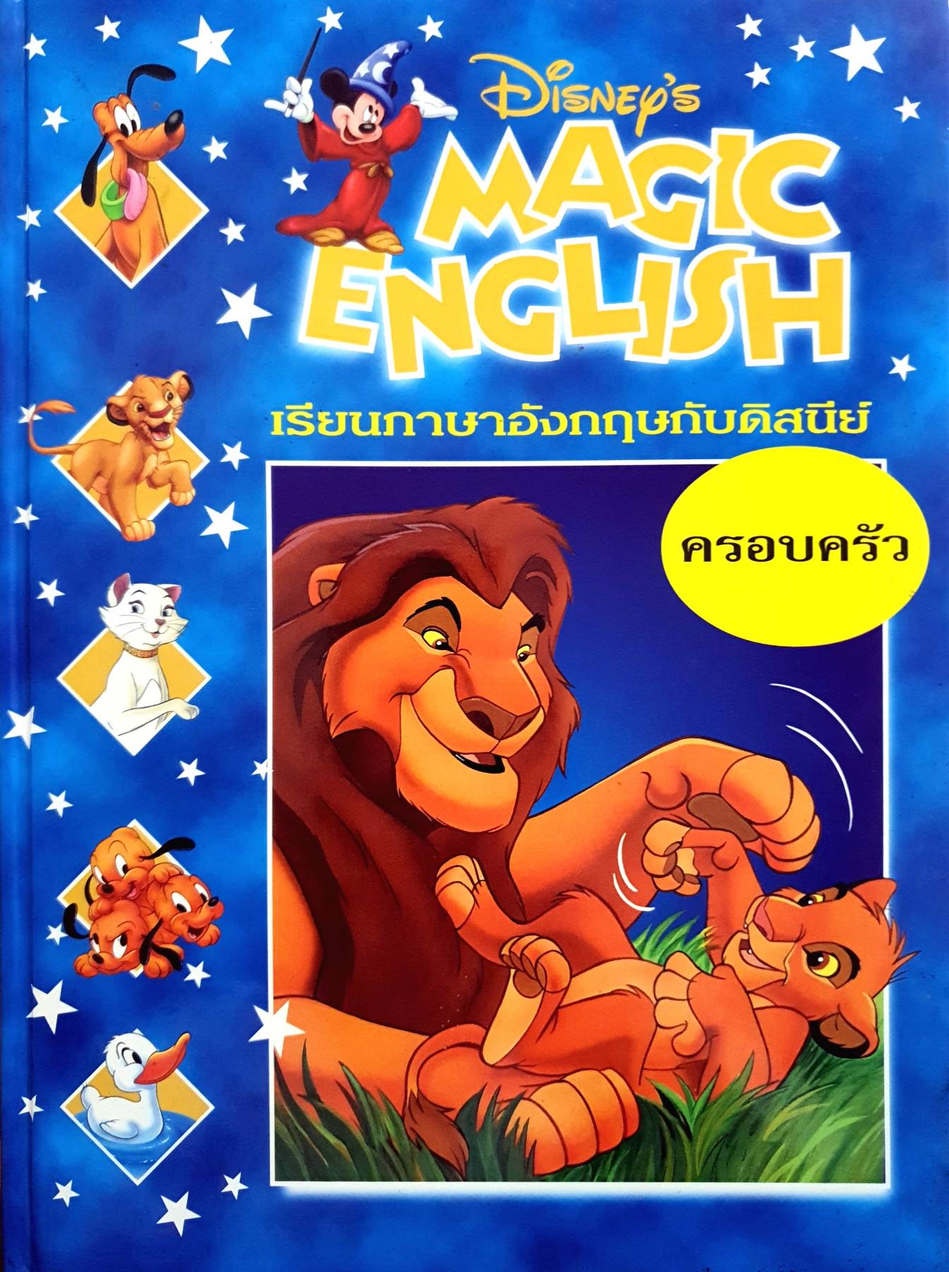 Disney's Magic English เรียนภาษาอังกฤษกับดิสนีย์ (ปกแข็ง) ตอน ครอบครัว