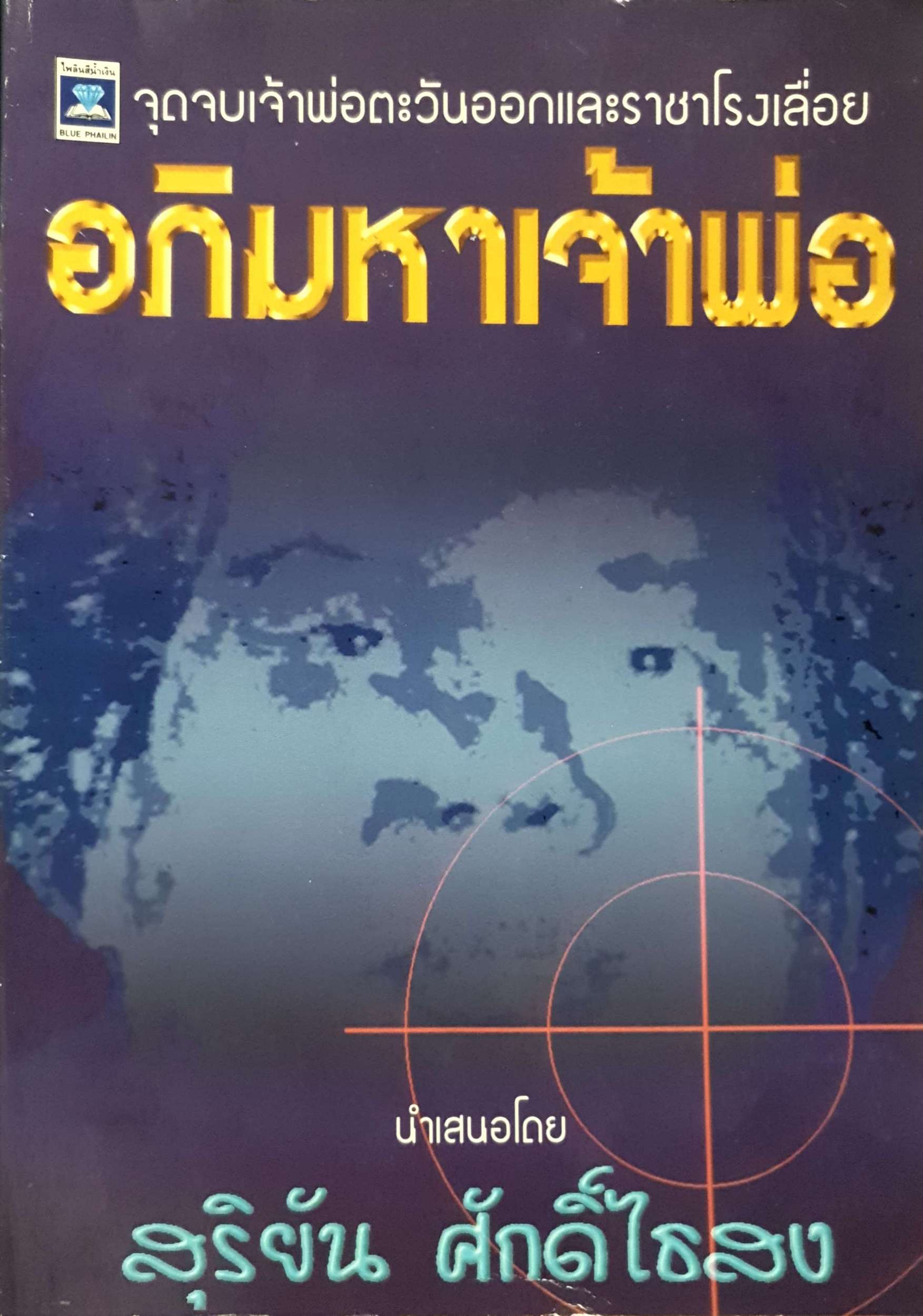 อภิมหาเจ้าพ่อ จุดจบเจ้าพ่อตะวันออก และราชาโรงเลื่อย สุริยัน ศักดิ์ไธสง