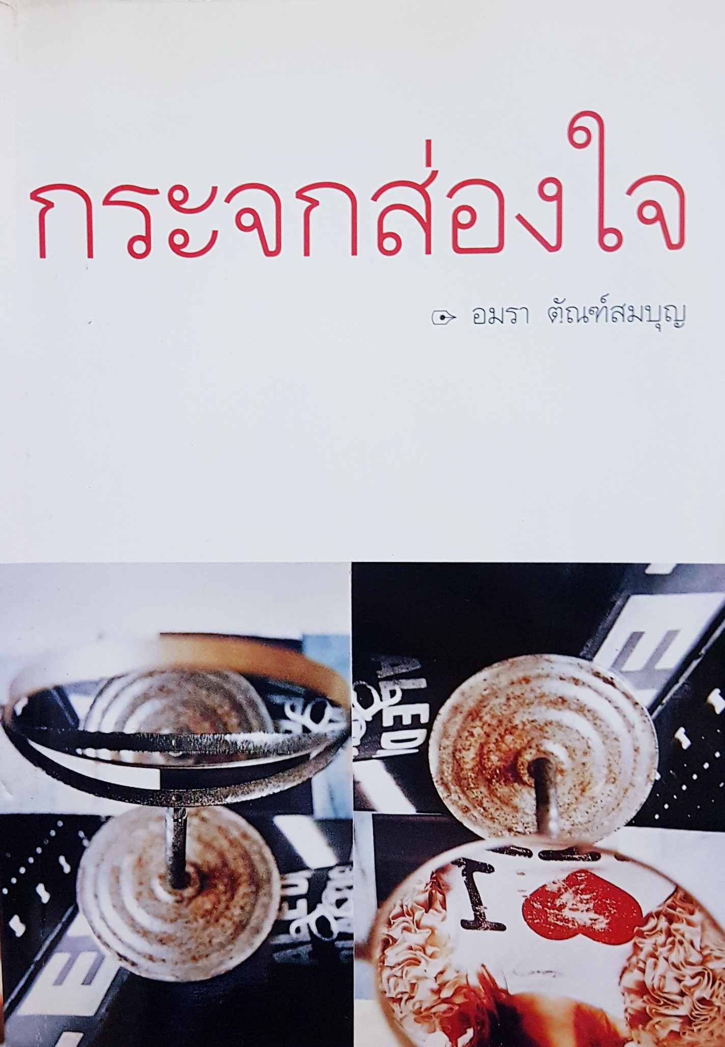 กระจกส่องใจ อมรา ตัณฑ์สมบุญ