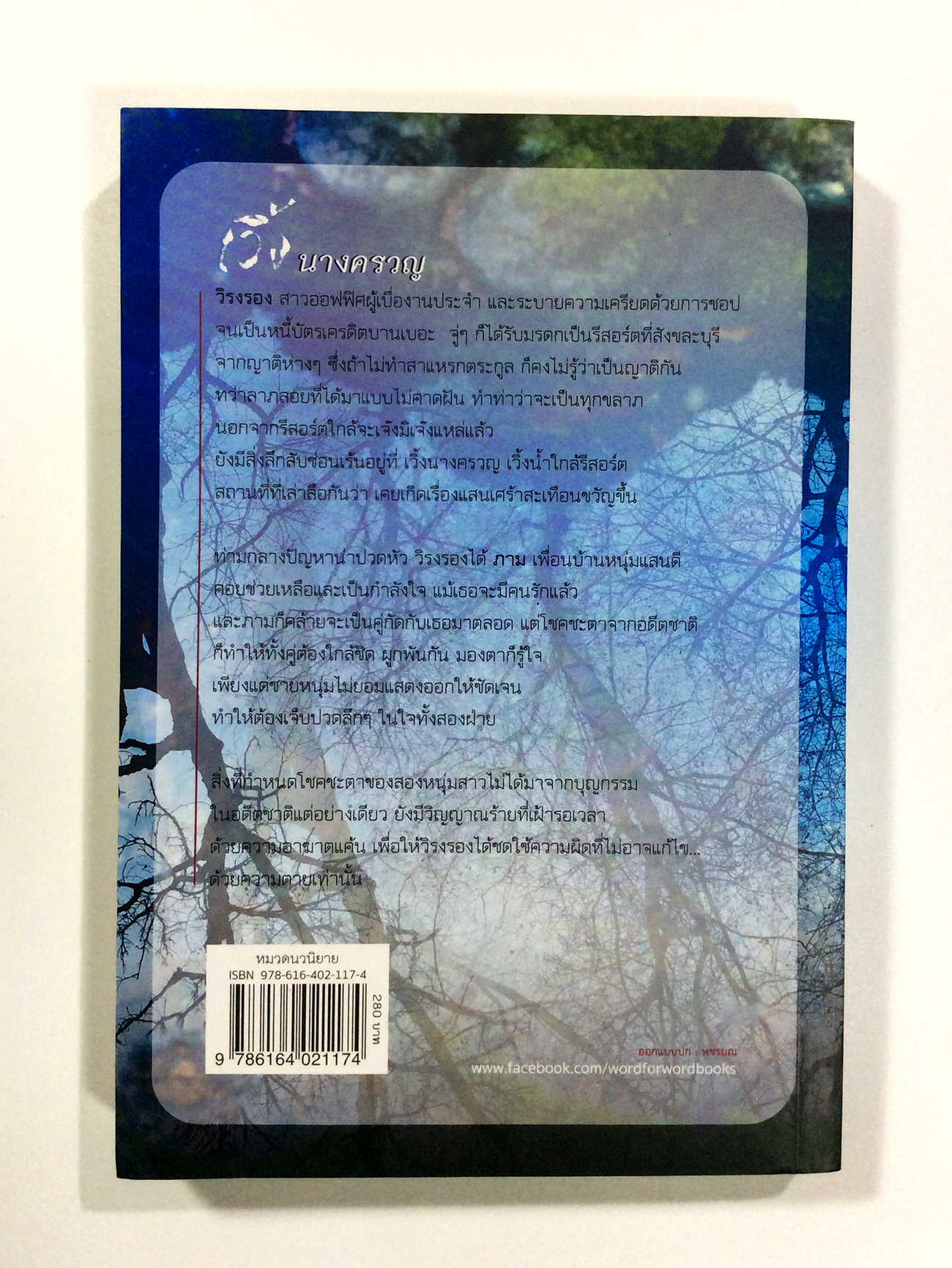 นางครวญ นิยาย นิยายโรแมนติก หนังสือ