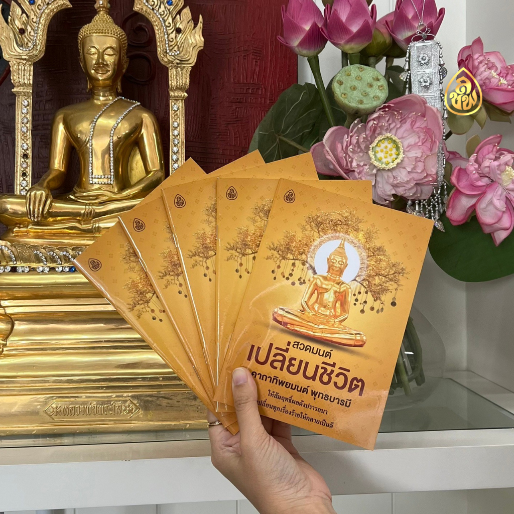 หนังสือสวดมนต์พลิกชีวิต คาถาทิพยมนต์ พุทธบารมี(แพค10เล่ม)เปลี่ยนทุกเรื่องร้ายให้กลายเป็นดี บจ.สำนักพิมพ์เลี่ยงเชียง