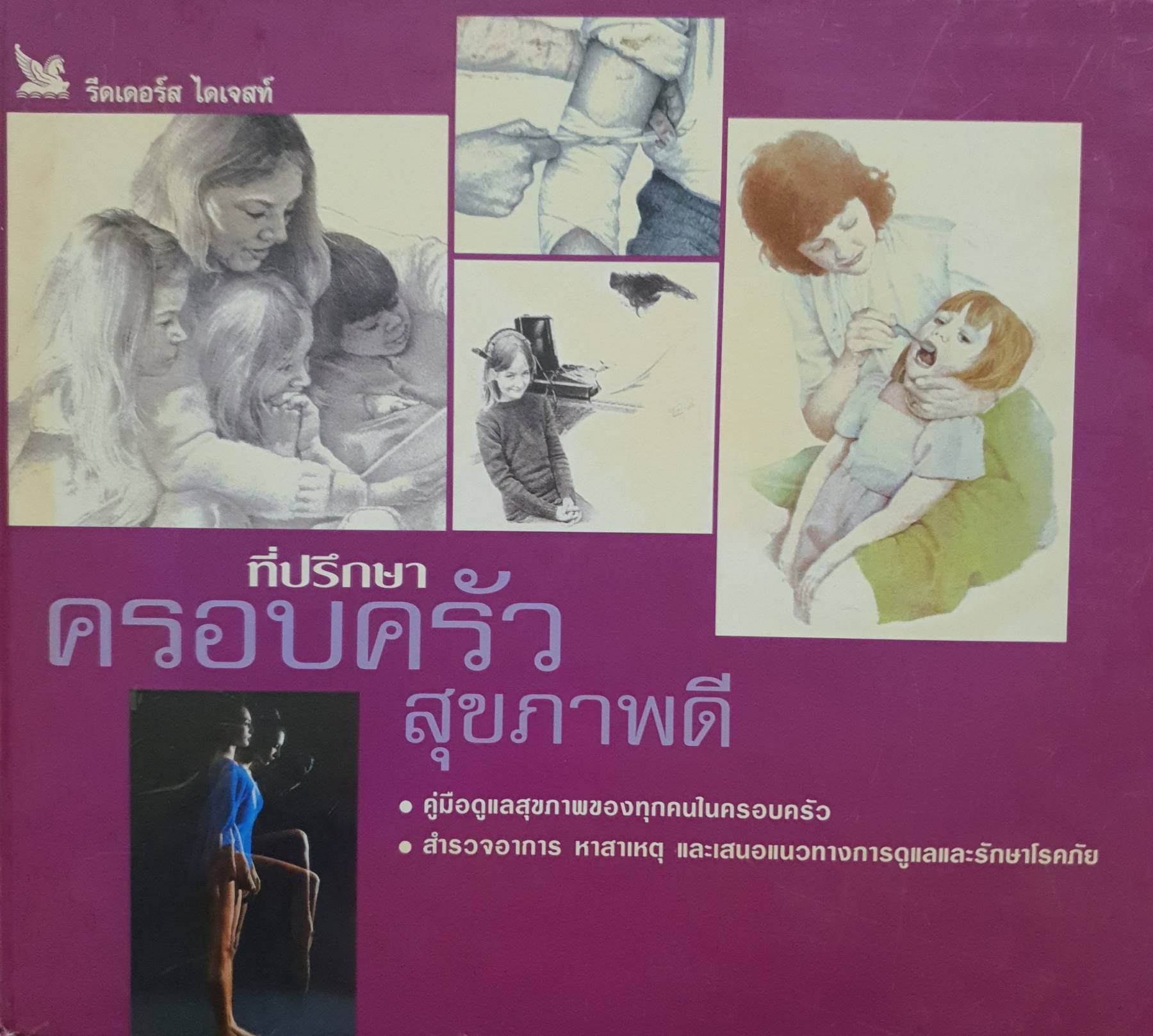 ที่ปรึกษาครอบครัวสุขภาพดี