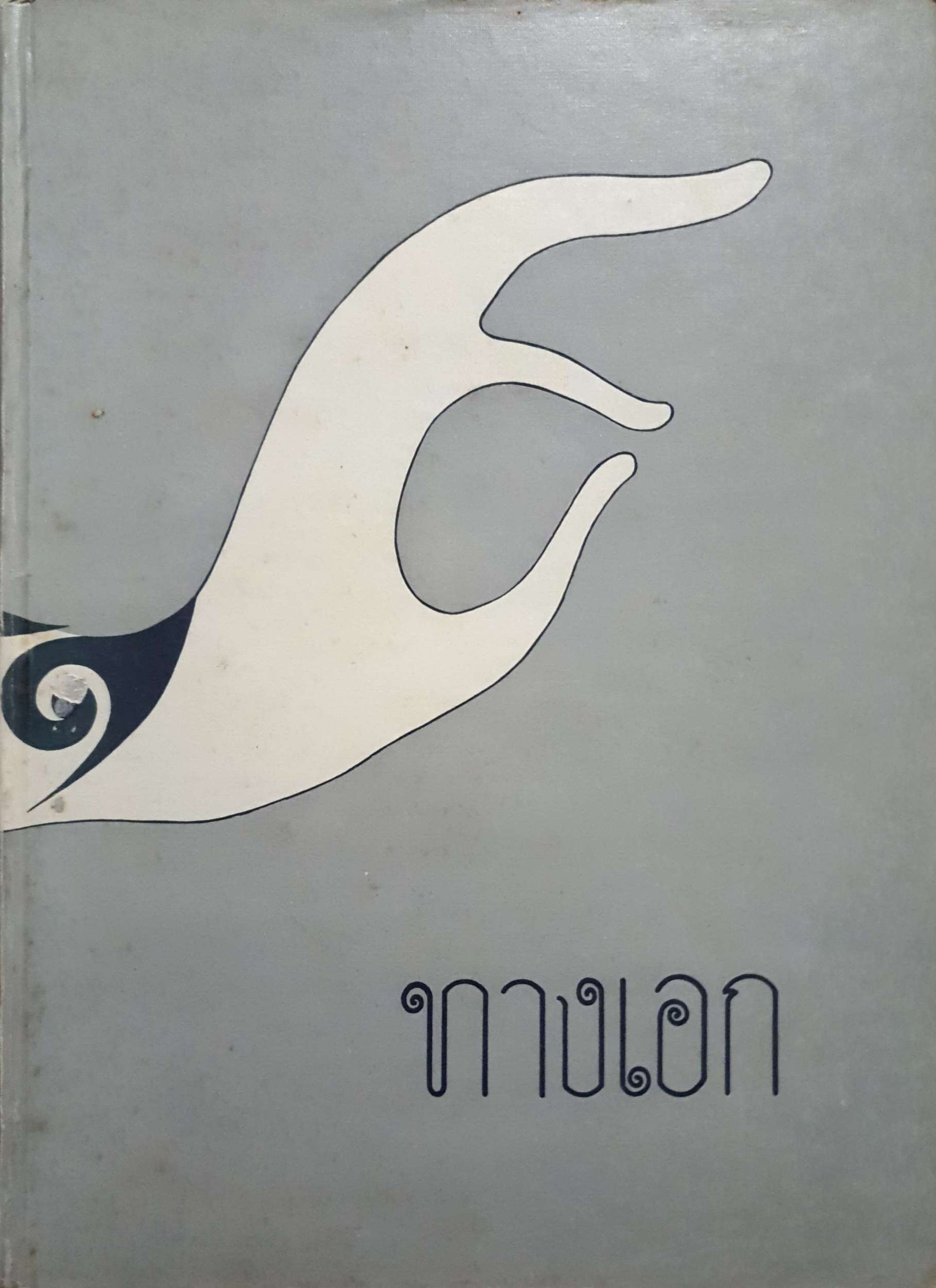 ทางเอก พิมพ์ปี 2522 (ปกแข็ง)