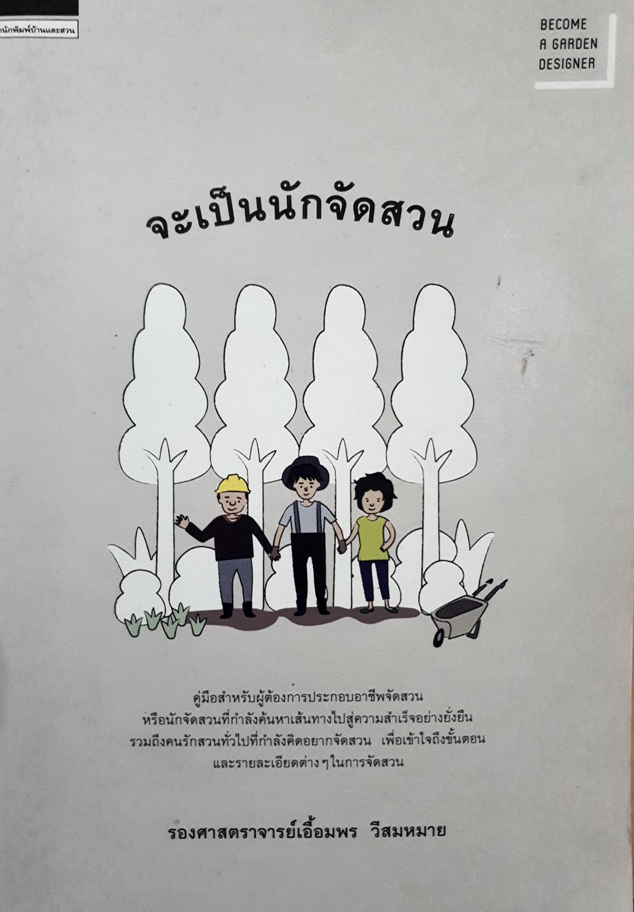 จะเป็นนักจัดสวน รองศาสตราจารย์เอื้อมพร วีสมหมาย