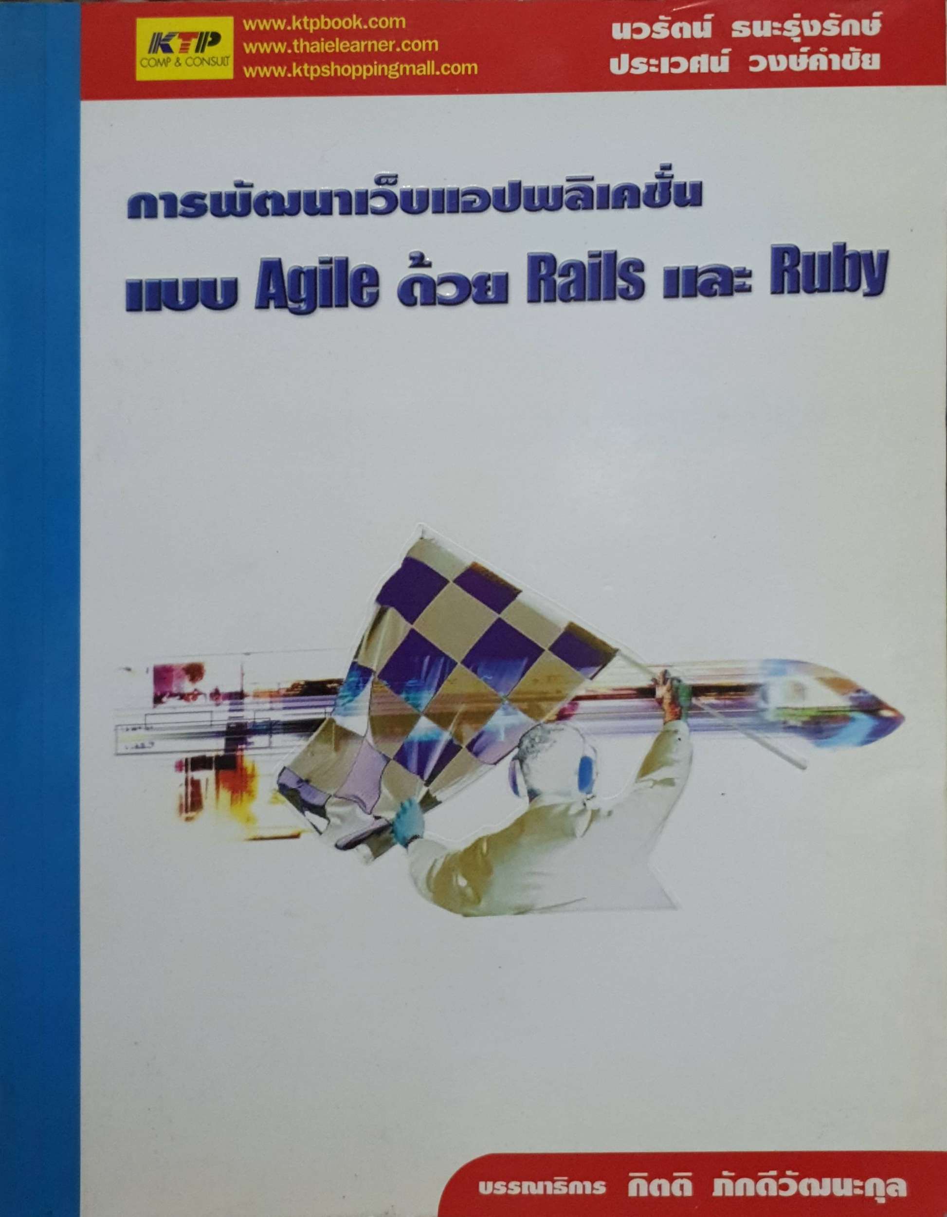 การพัฒนาเว็บแอปพลิเคชั่น แบบ Agile ด้วย Rails และ Ruby
