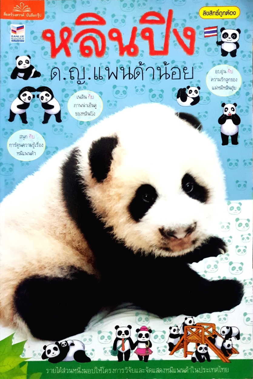 หลินปิง ด.ญ.แพนด้าน้อย
