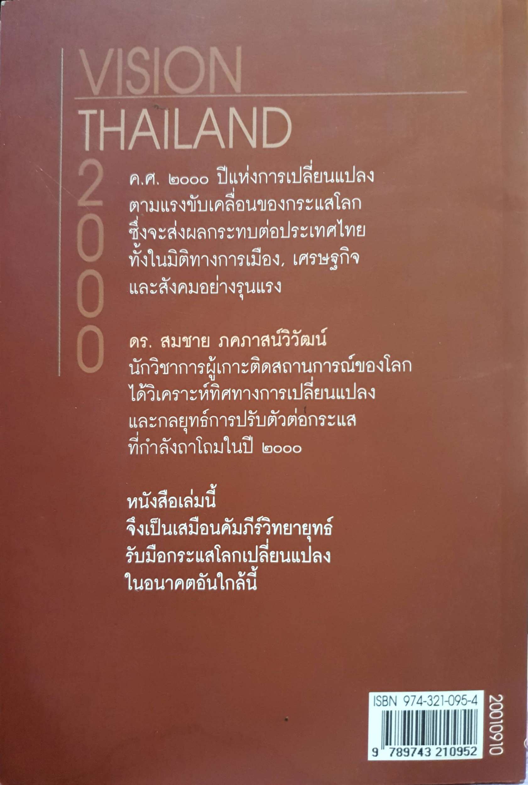 วิสัยทัศน์ประเทศไทยปี 2000 ดร.สมชาย ภคภาสน์วิวัฒน์