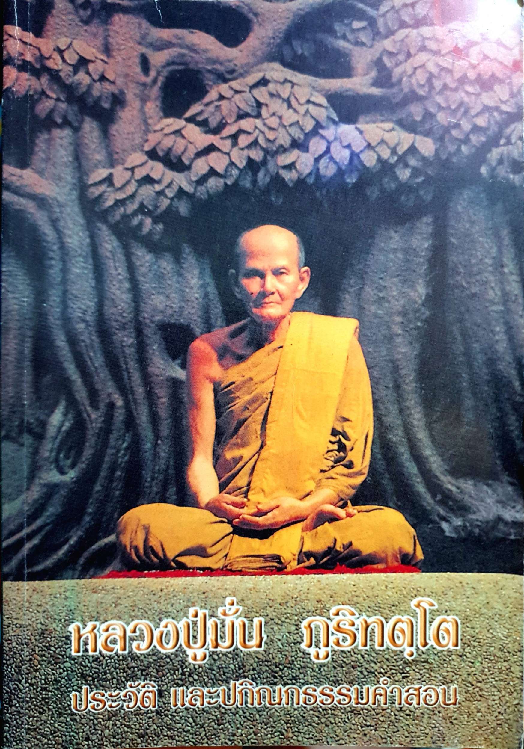 หลวงปู่มั่น ภูริทัตโต ประวัติ และปกิณกรรมพระธรรมคำสอน