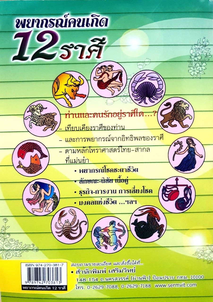 พยากรณ์คนเกิด 12 ราศี : สำนักพิมพ์ เสริมวิทย์