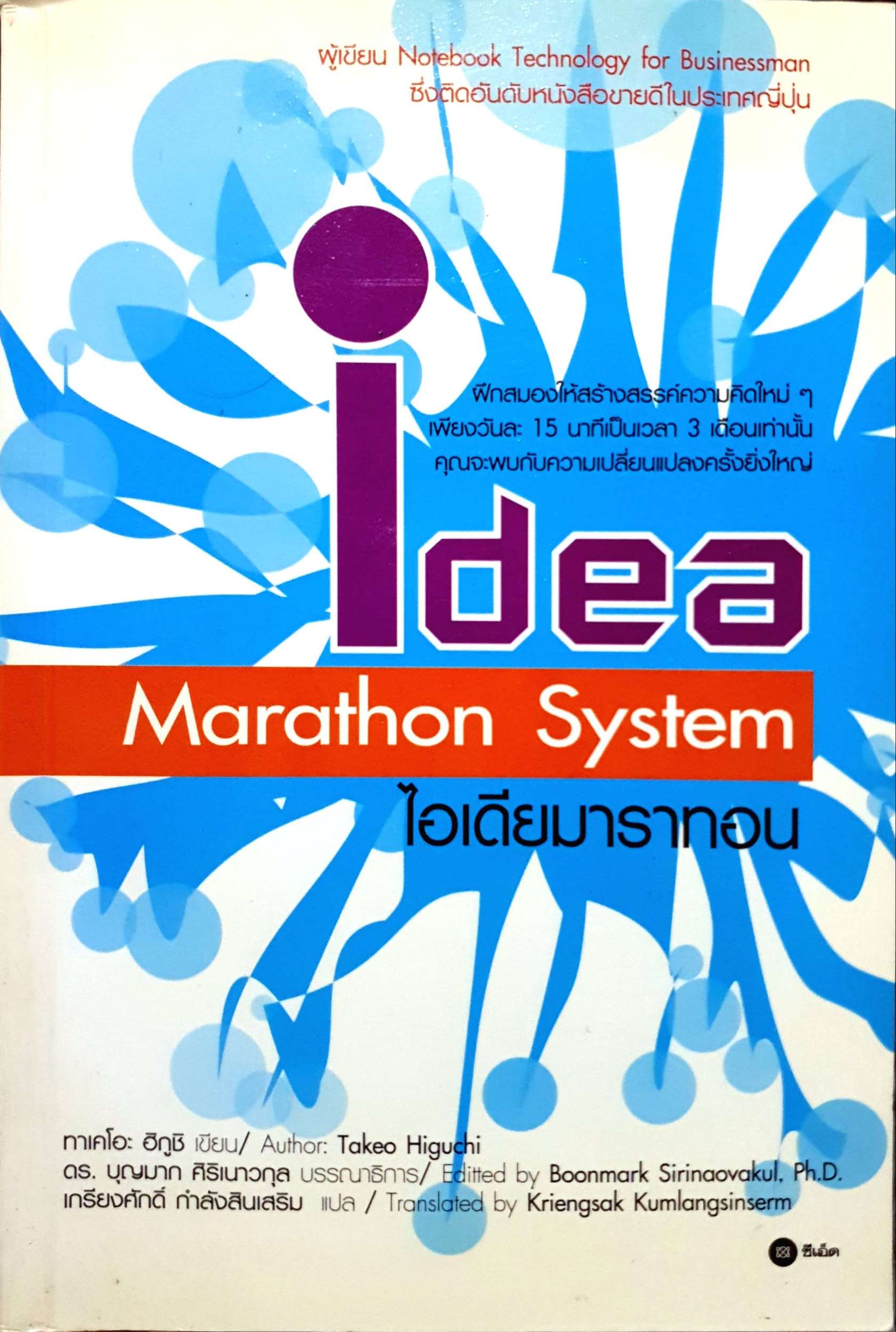 Idea Marathon System ไอเดียมาราทอน