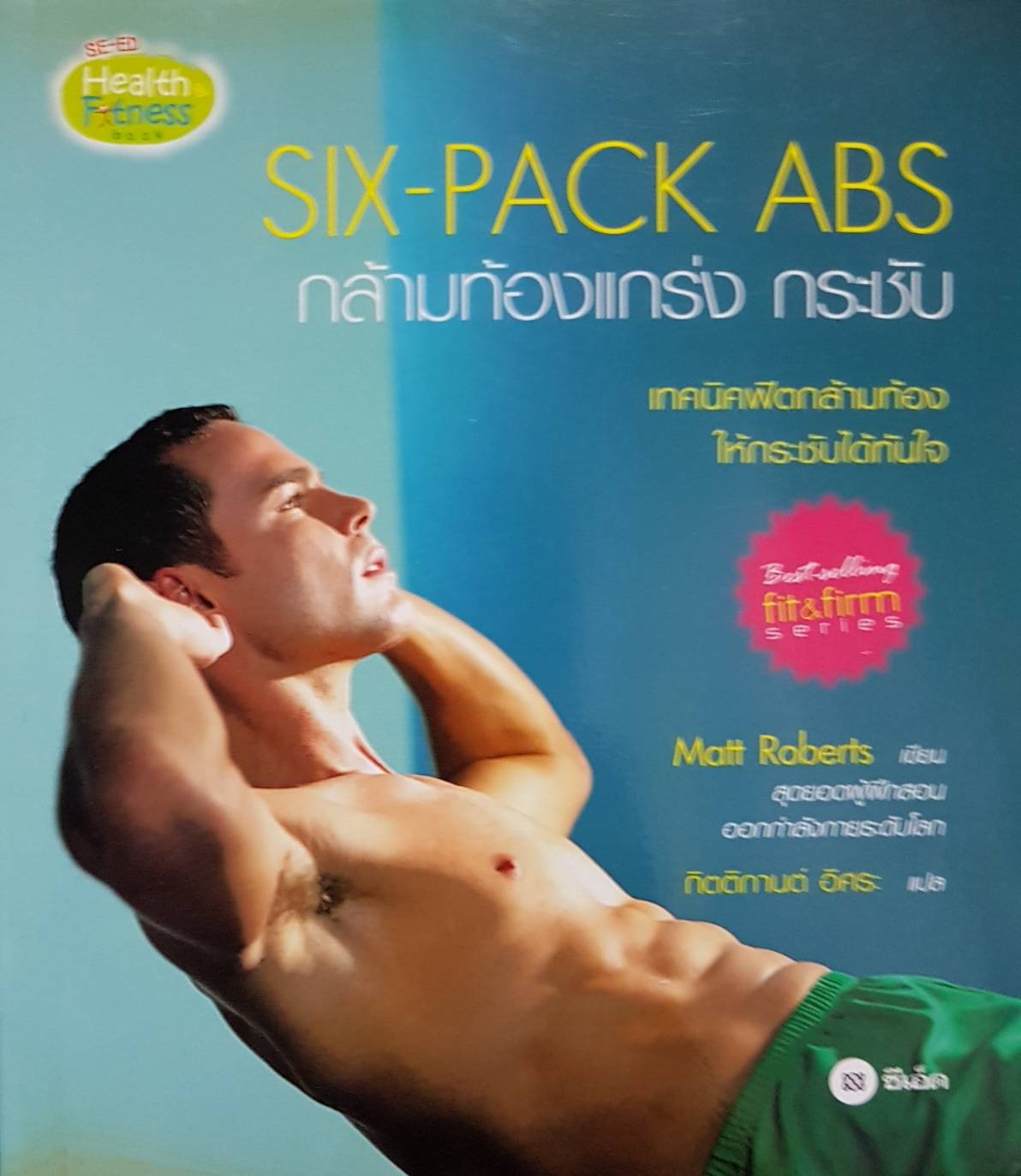 SIX-PACK ABS กล้ามท้องแกร่ง กระชับ / Matt Roberts เขียน