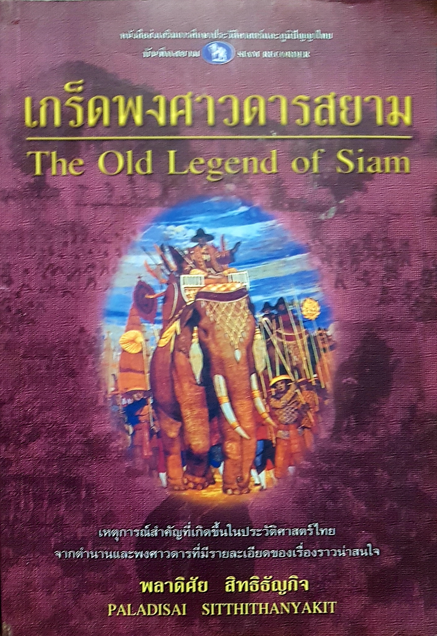 เกร็ดพงศาวดารสยาม The Old Legend of Siam