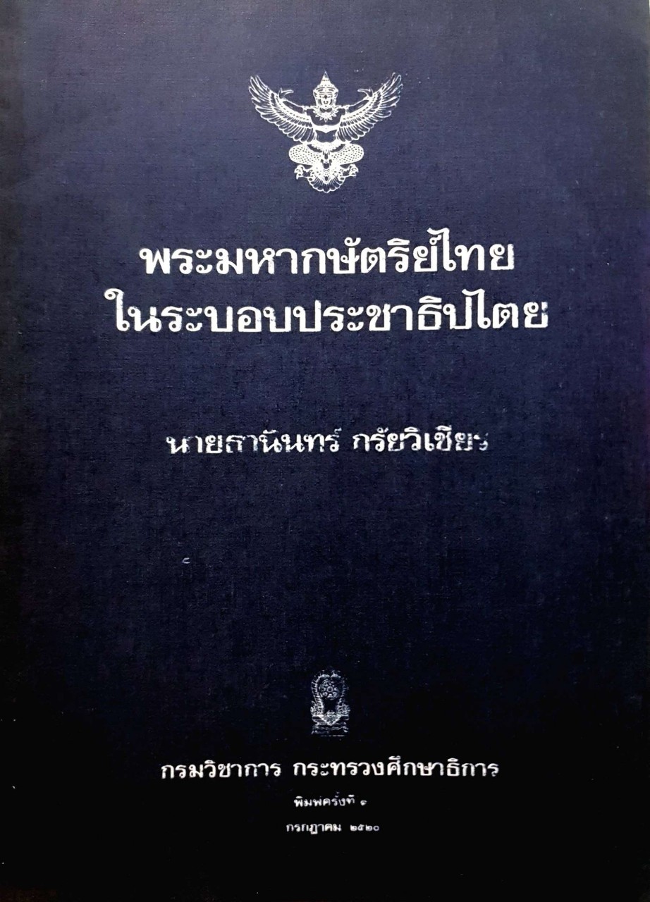 พระมหากษัตริย์ไทยในระบอบประชาธิปไตย : ธานินทร์ กรัยวิเชียร