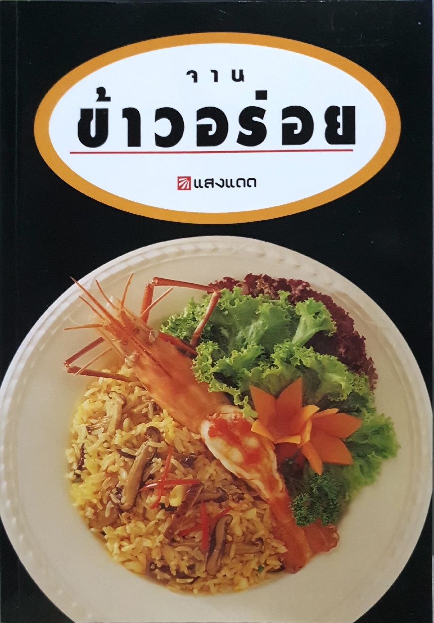 จานข้าวอร่อย สำนักพิมพ์แสงแดด