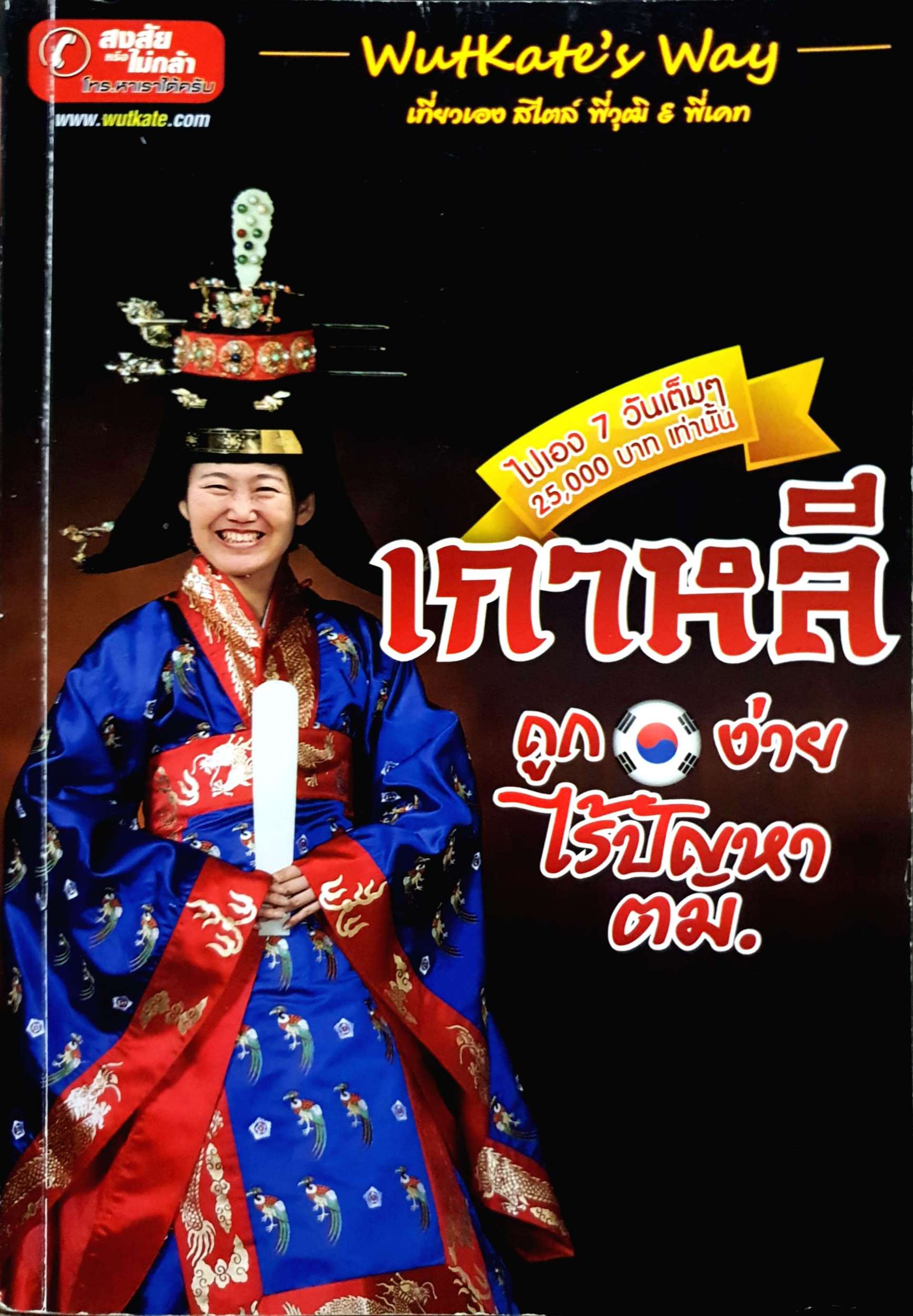 เกาหลี ถูกง่ายไร้ปัญหาตม.