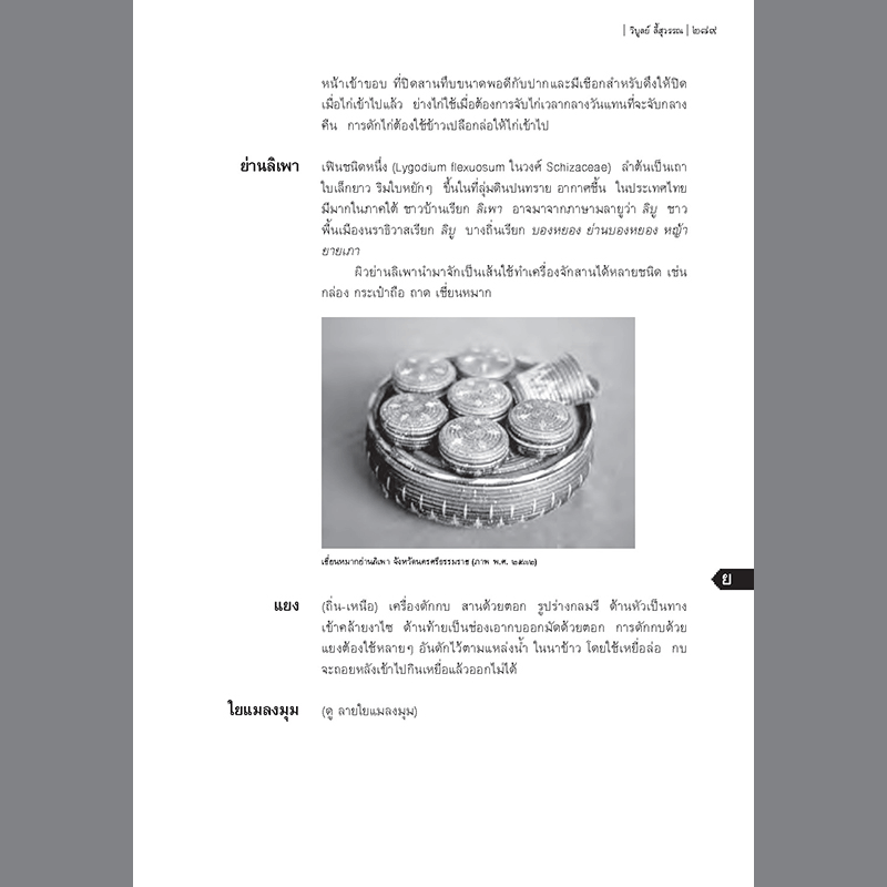 นามานุกรมเครื่องจักสาน