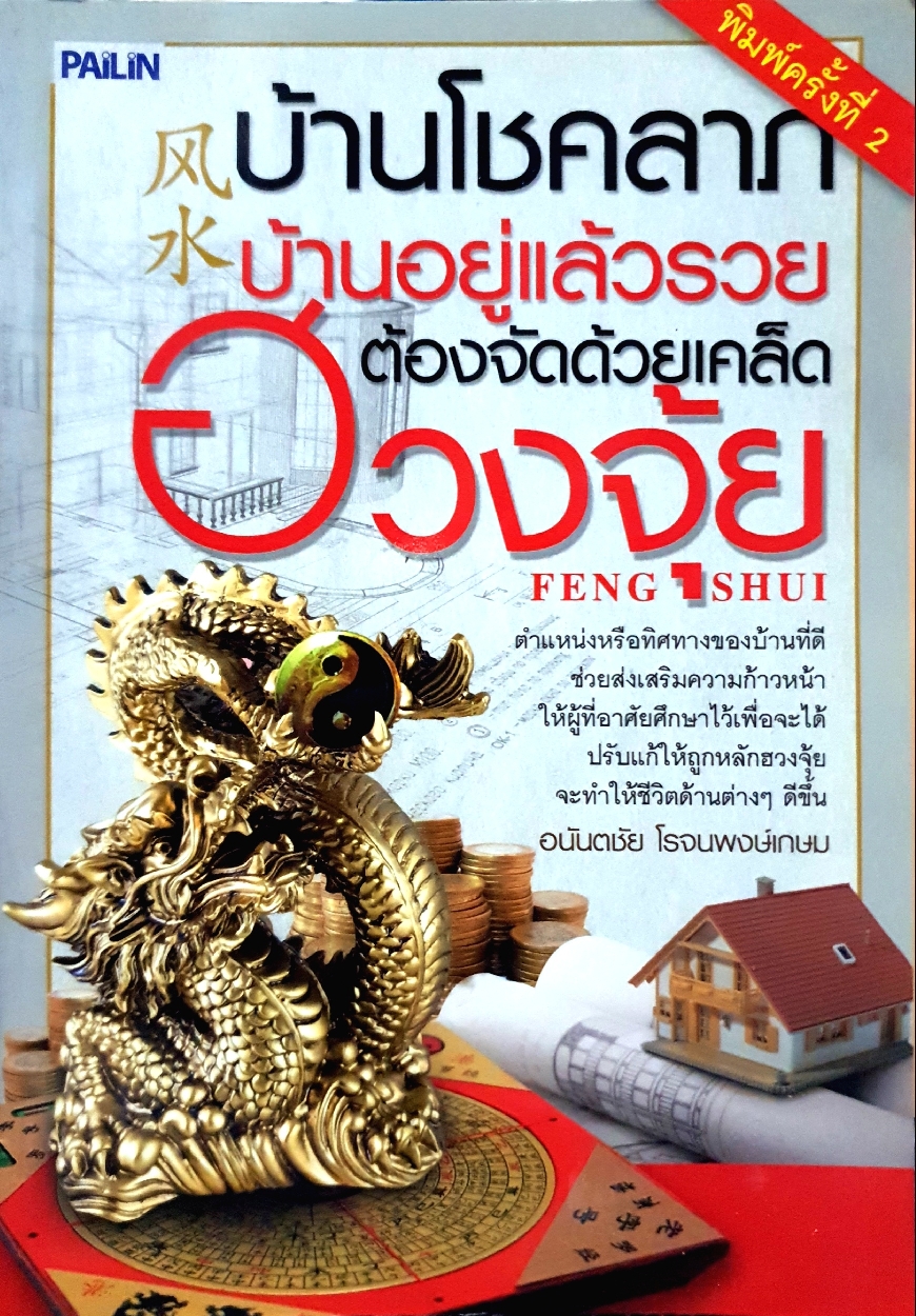 บ้านโชคลาภ บ้านอยู่แล้วรวย ต้องจัดด้วย เคล็ดฮวงจุ้ย : อนันตชัย โรจนพงษ์เกษม