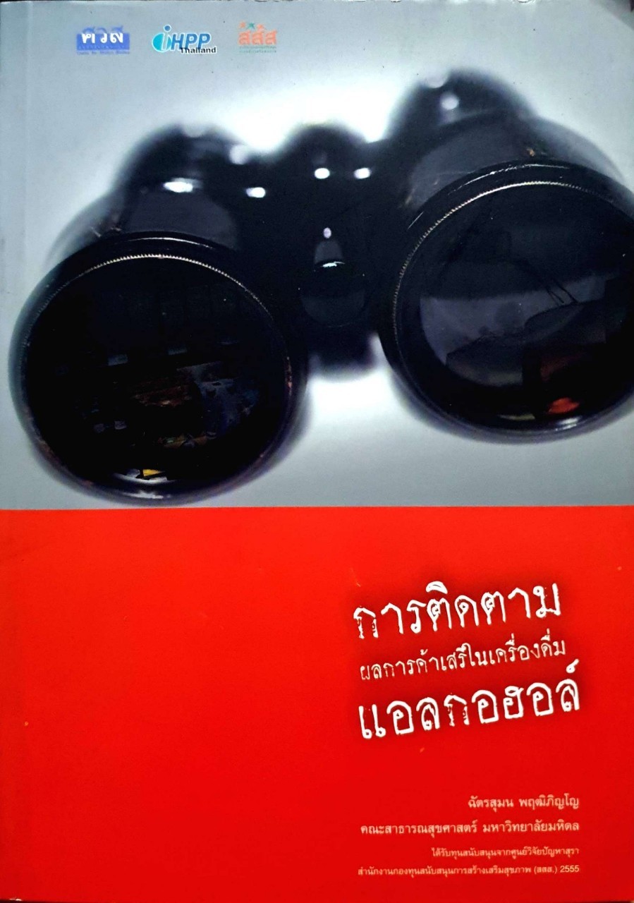 การติดตามผลการค้าเสรีในเครื่องดื่มแอลกอฮอล์