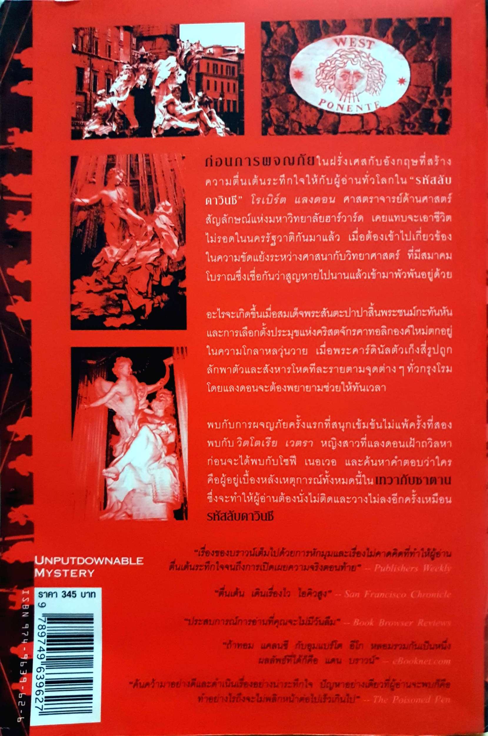 เทวากับซาตาน (Angels & Demons) พิมพ์ครั้งที่ 6 แดน บราวน์ เขียน อรดี สุวรรณโกมล และ อนุรักษ์ นครินทร์