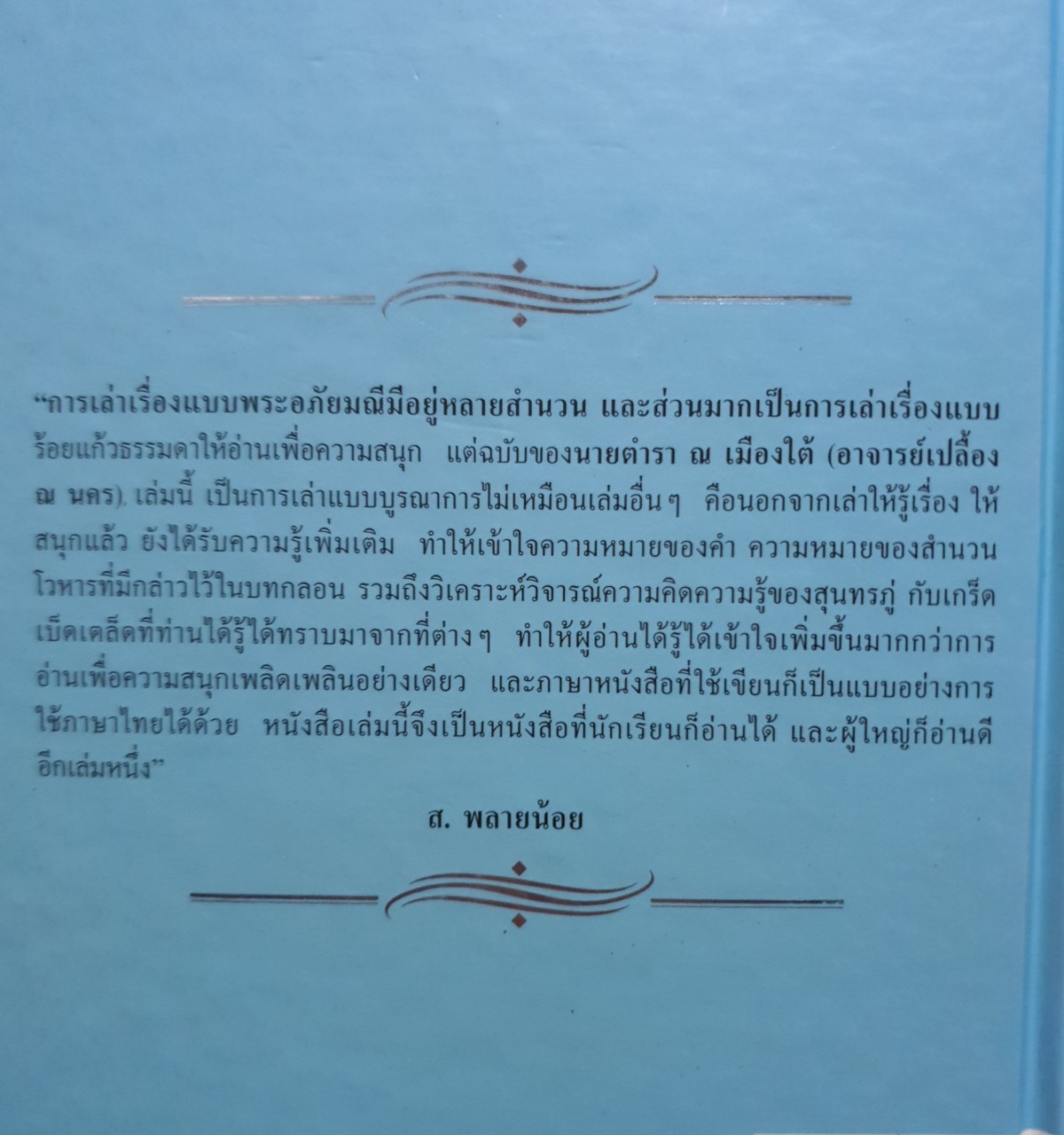 เล่าเรื่อง พระอภัยมณี