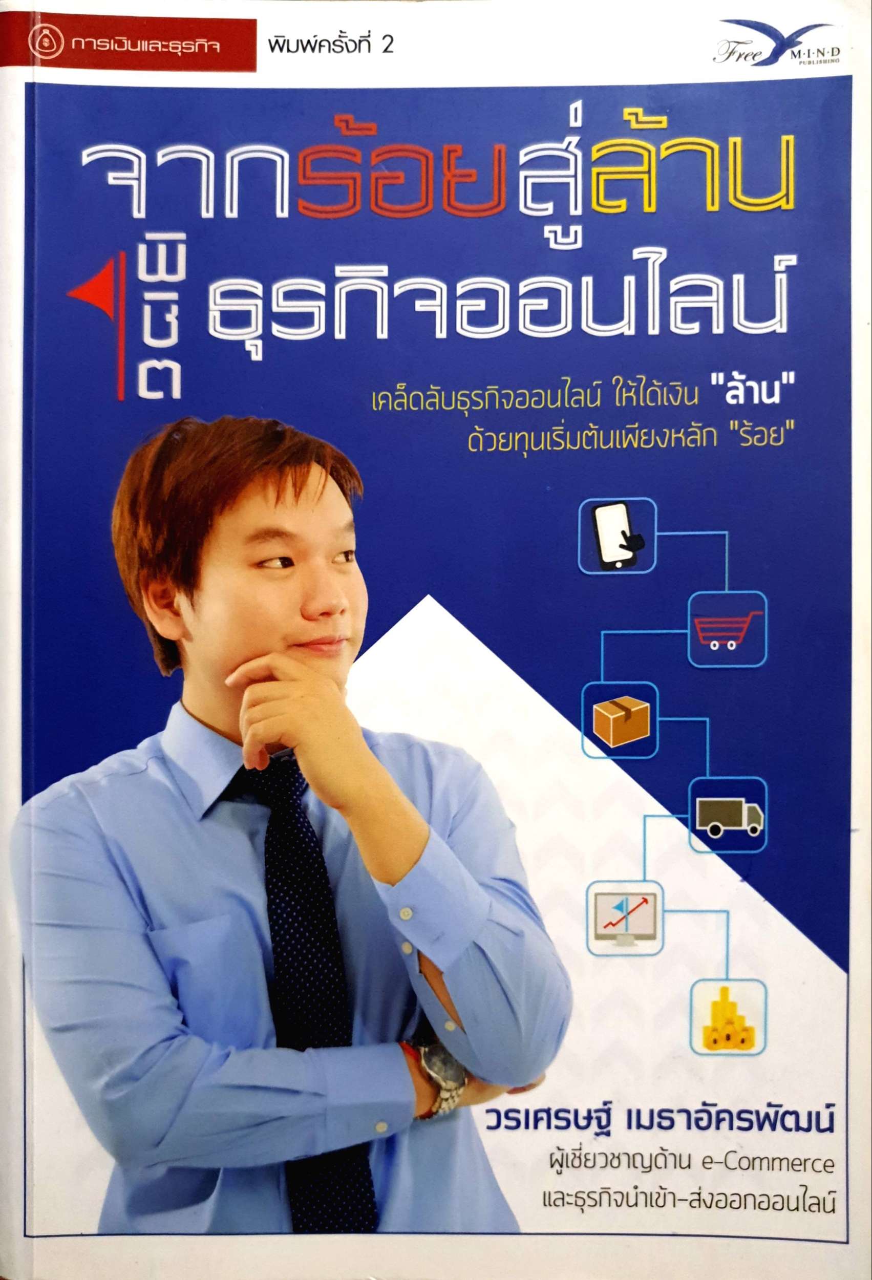 จากร้อยสู่ล้าน พิชิตธุรกิจออนไลน์