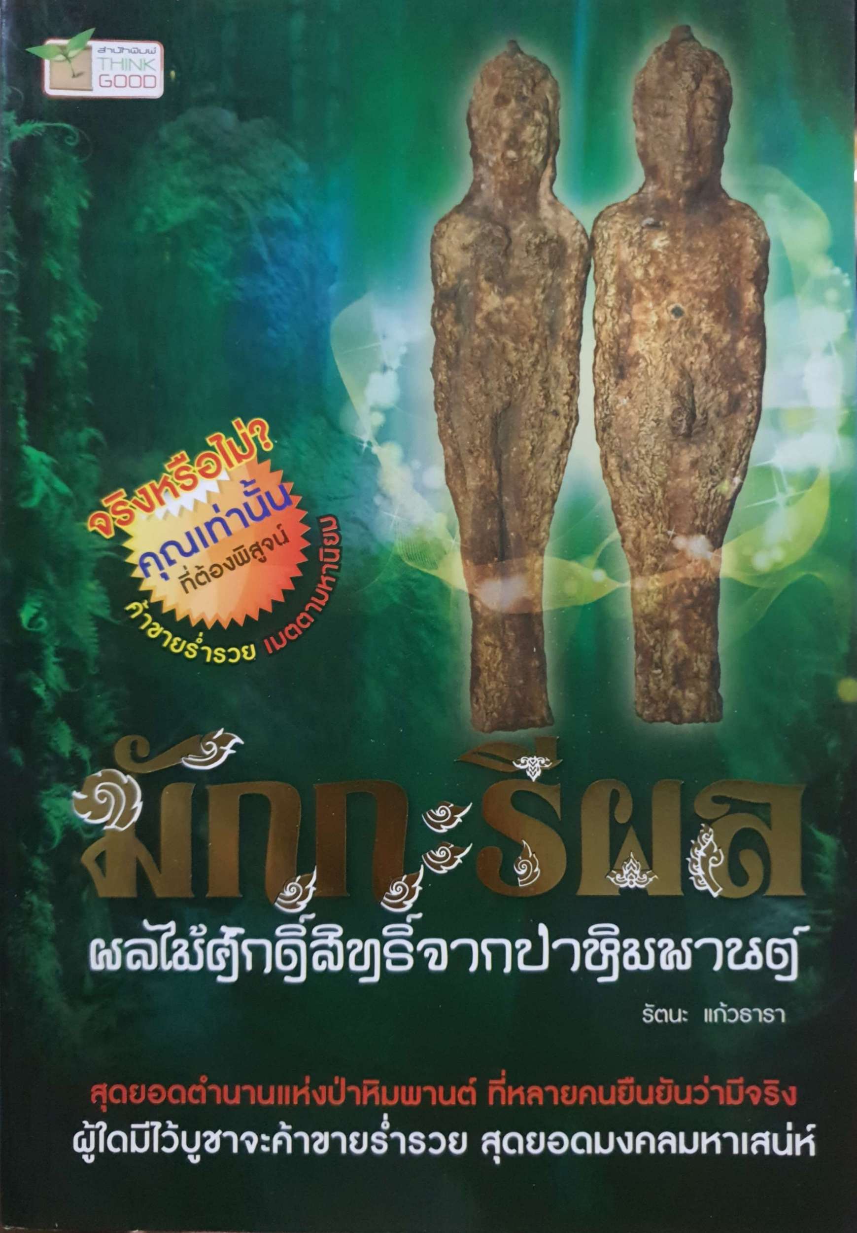 มักกะรีผล ผลไม้ศักดิ์สิทธิ์จากป่าหิมพานต์