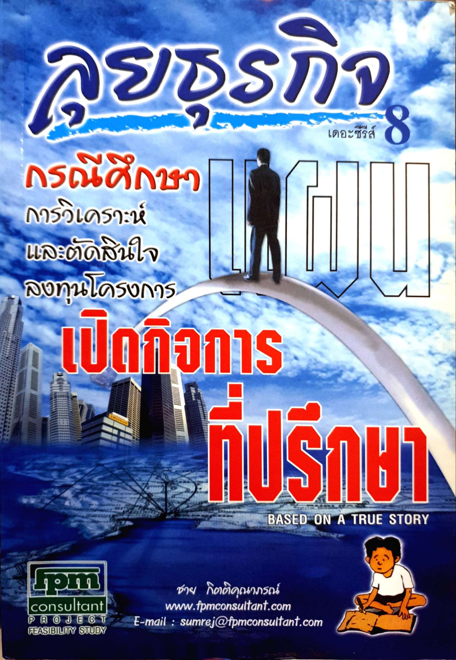ลุยธุรกิจ เดอะซีรีส์ 8 แผนเปิดกิจการที่ปรึกษา ชาย กิตติคุณาภรณ์