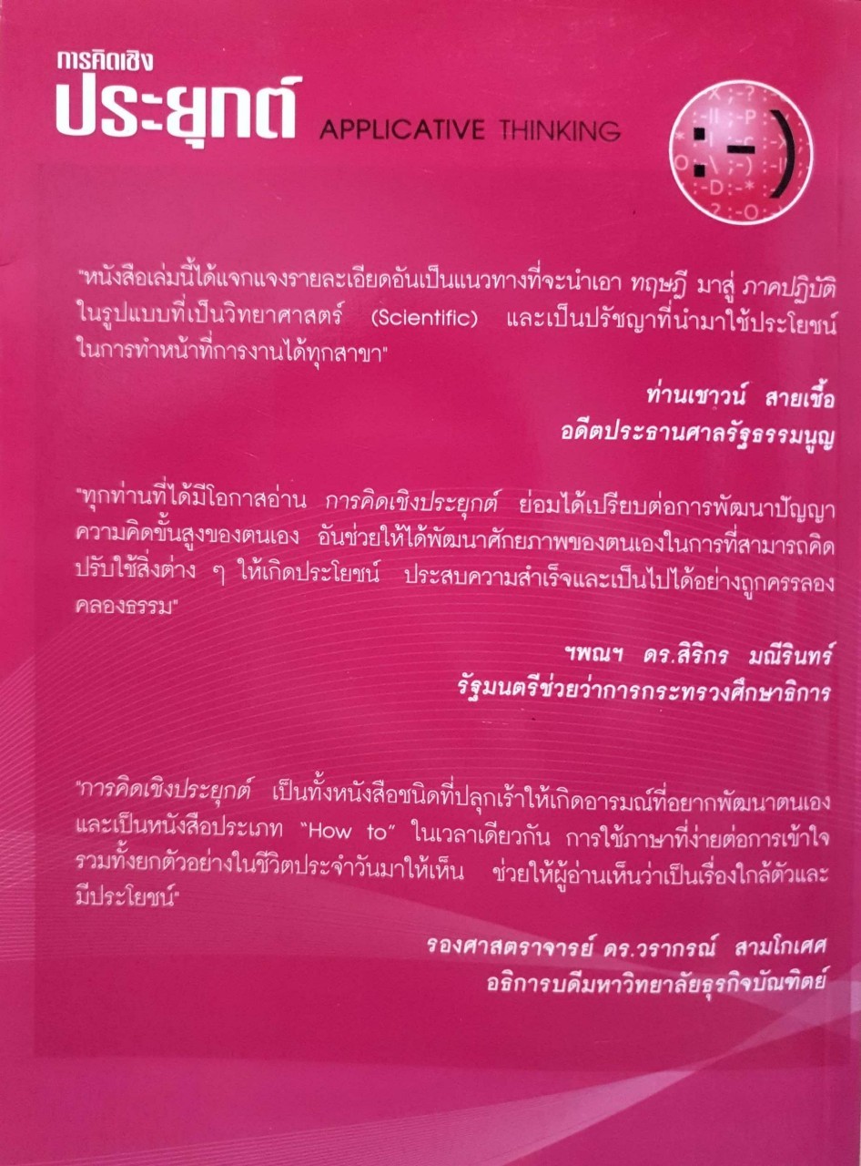 การคิดเชิงประยุกต์ APPLICATIVE THINKING : เกรียงศักดิ์ เจริญวงศ์ศักดิ์