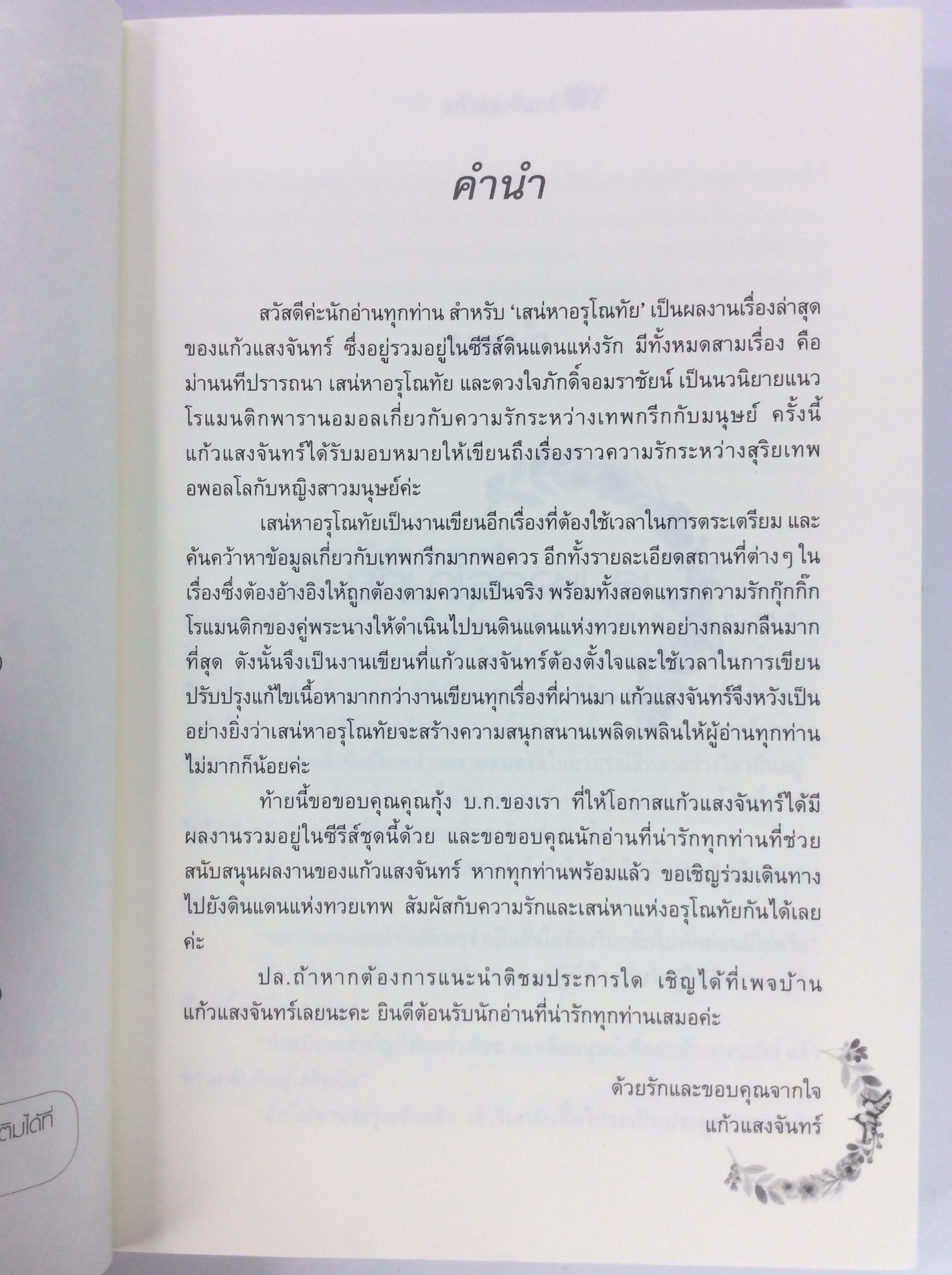 เสน่หา อรุโณทัย นิยาย นิยายโรแมนติก หนังสือ หนังสือมือหนึ่ง