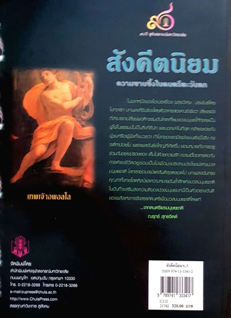 สังคีตนิยม ความซาบซึ้งในดนตรีตะวันตก : ณรุทธ์ สุทธจิต