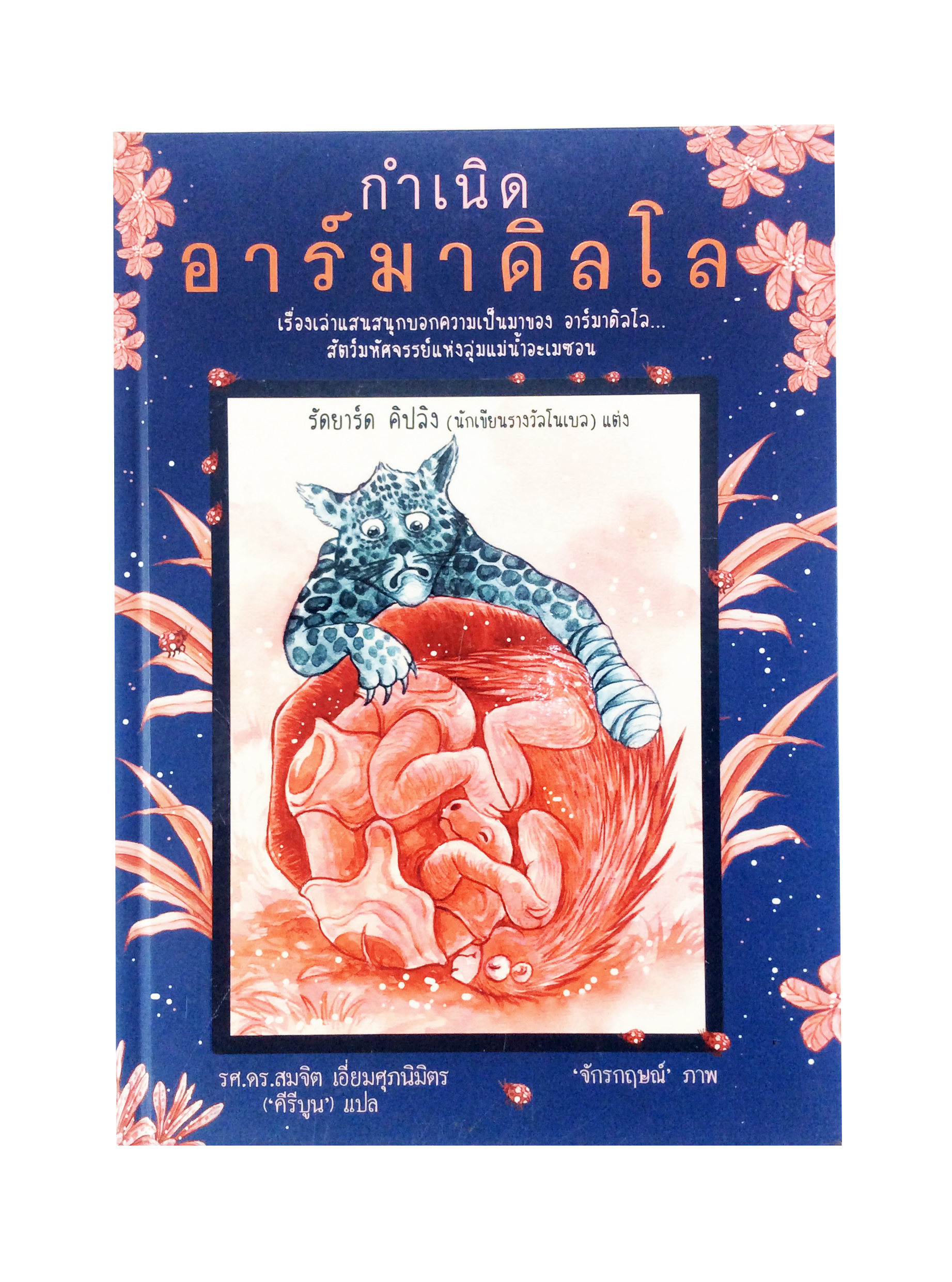 กำเนิดอาร์มาดิลโล วรรณกรรม วรรณกรรมเยาวชน หนังสือหายาก หนังสือสะสม