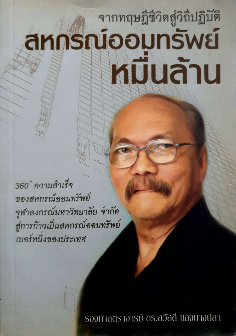 จากทฤษฎีชีวิตสู่วิถีปฏิบัติ สหกรณ์ออมทรัพย์หมื่นล้าน : รศ.ดร.สวัสดิ์ แสงบางปลา